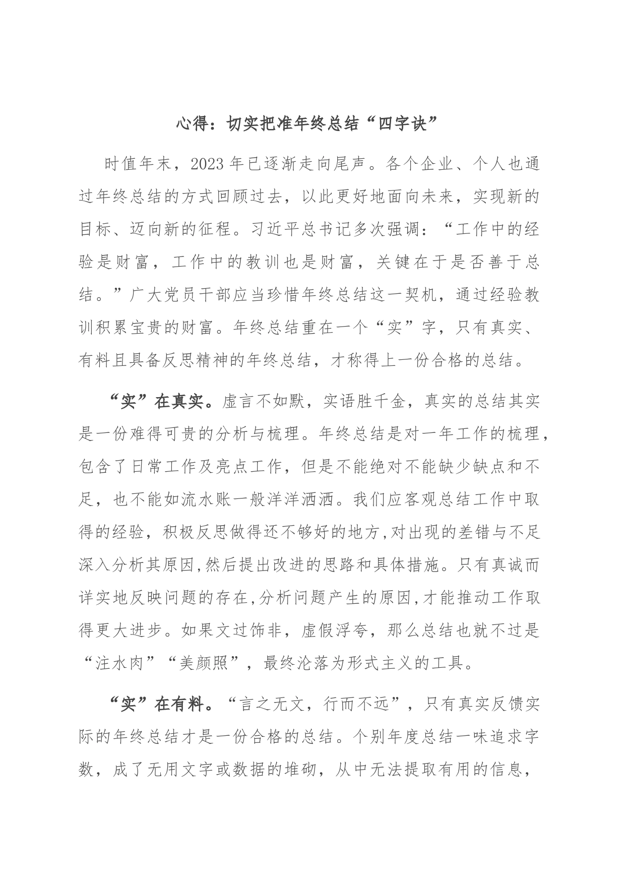 心得：切实把准年终总结“四字诀”_第1页