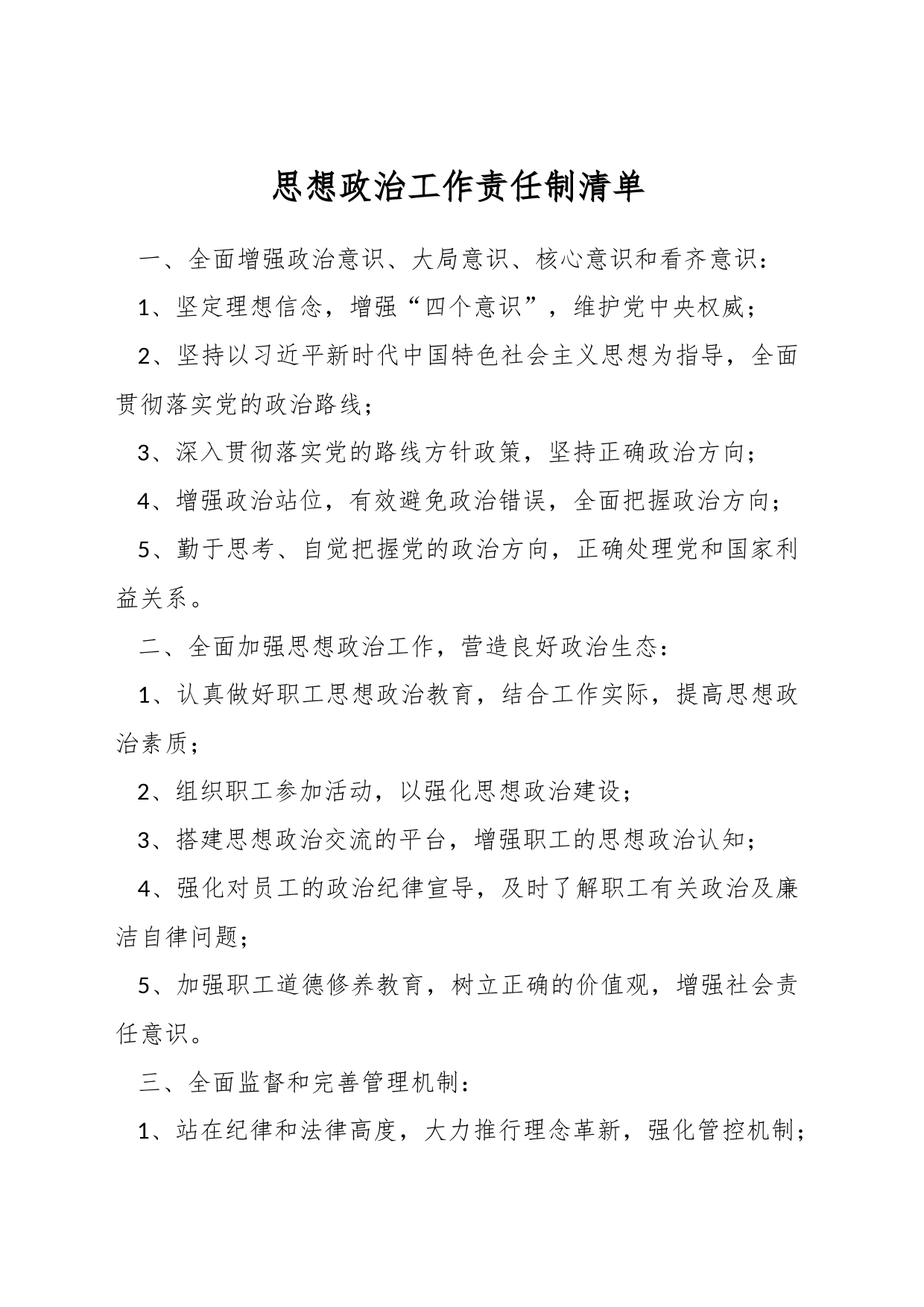 思想政治工作责任制清单_第1页
