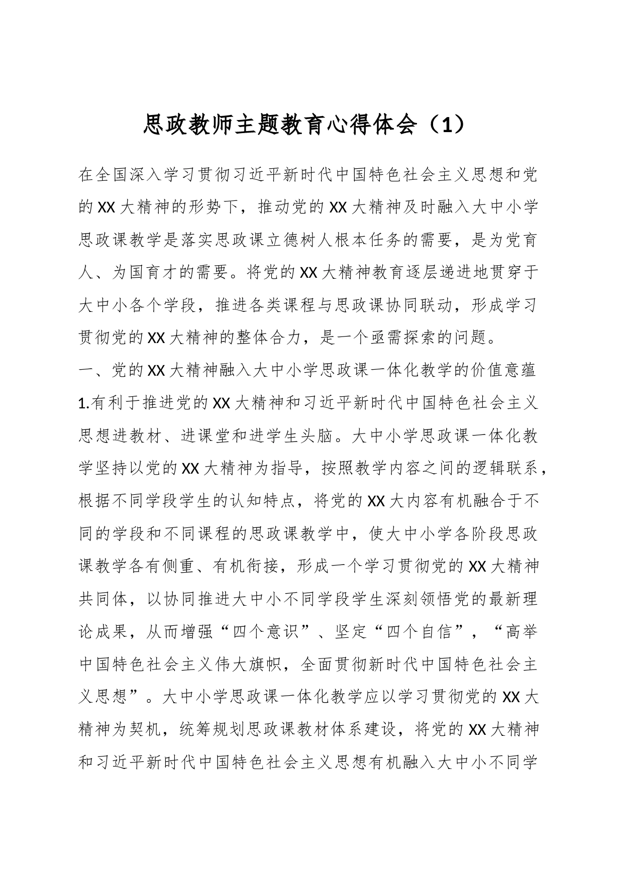 思政教师主题教育心得体会（1）_第1页
