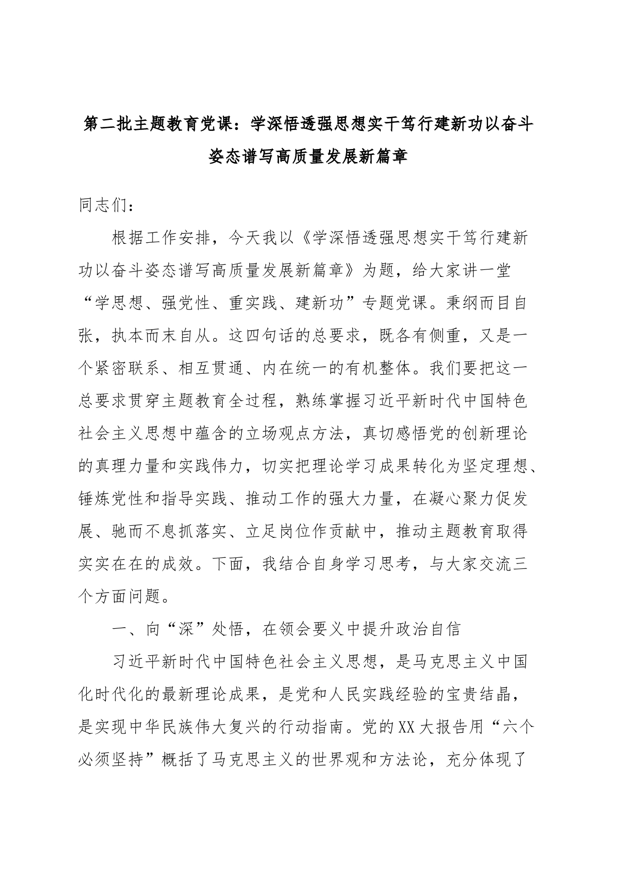 第二批主题教育党课：学深悟透强思想实干笃行建新功以奋斗姿态谱写高质量发展新篇章_第1页