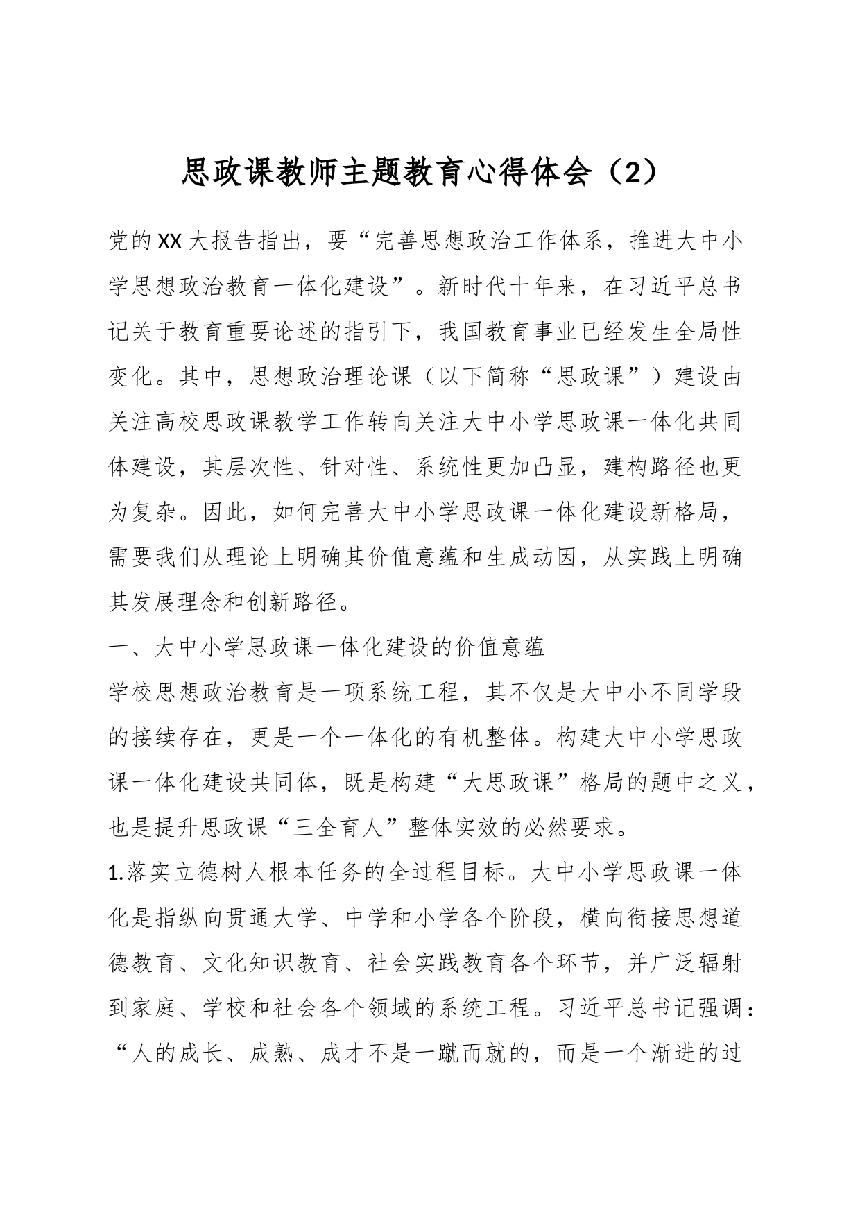 思政课教师主题教育心得体会（2）_第1页