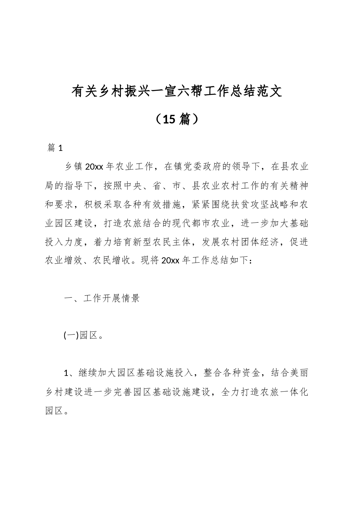 （15篇）有关乡村振兴一宣六帮工作总结范文_第1页