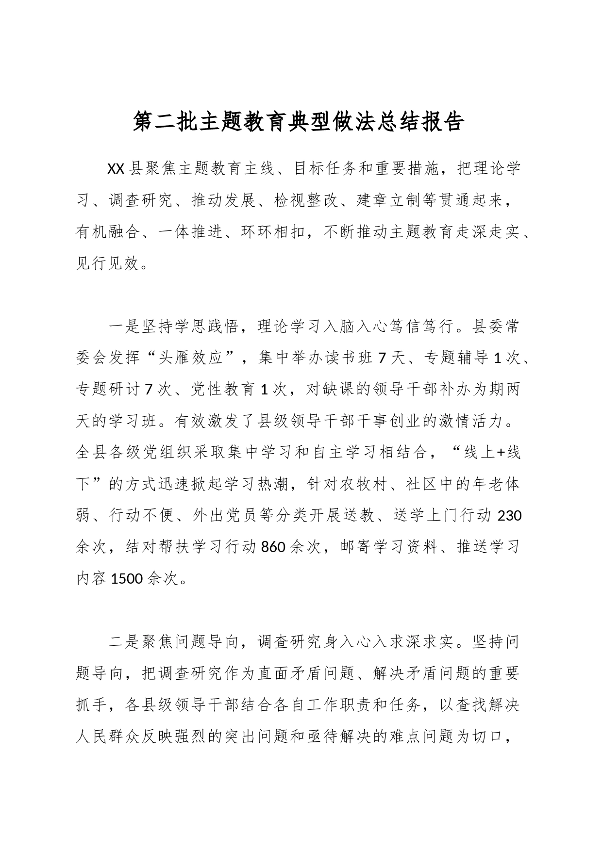 第二批主题教育典型做法总结报告_第1页