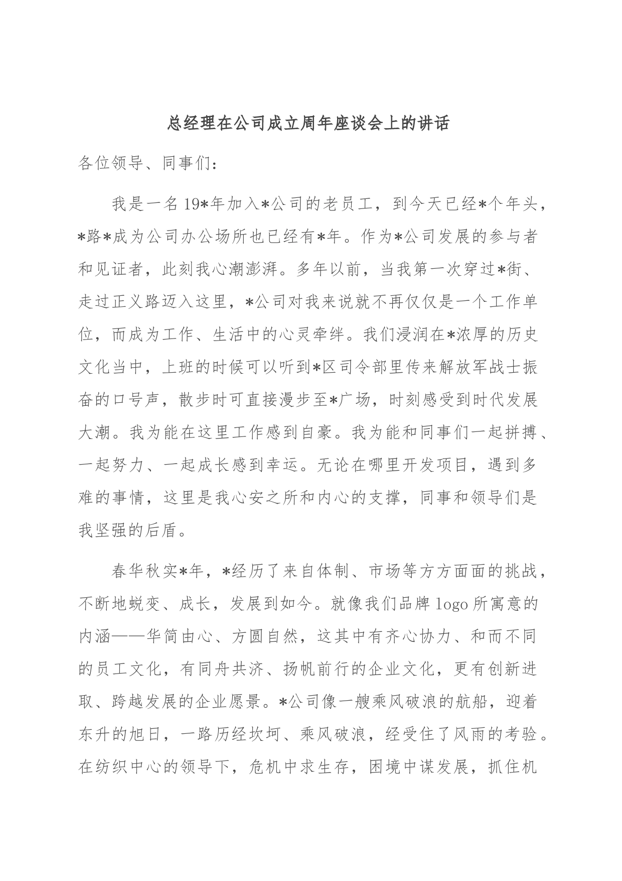 总经理在公司成立周年座谈会上的讲话_第1页