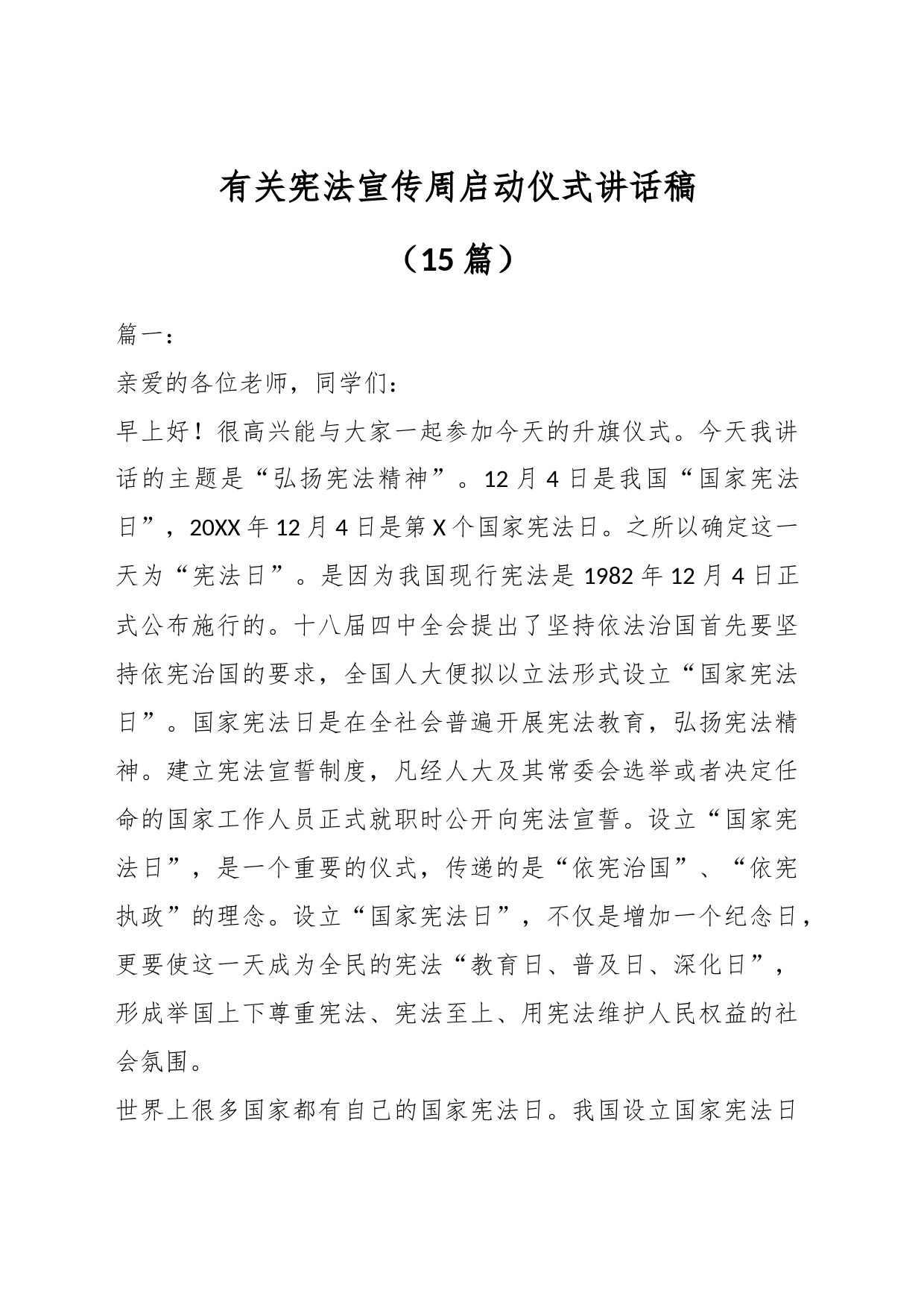 （15篇）有关宪法宣传周启动仪式讲话稿_第1页