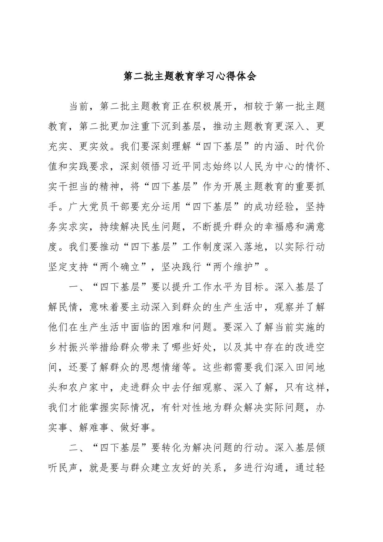第二批主题教育学习心得体会_第1页