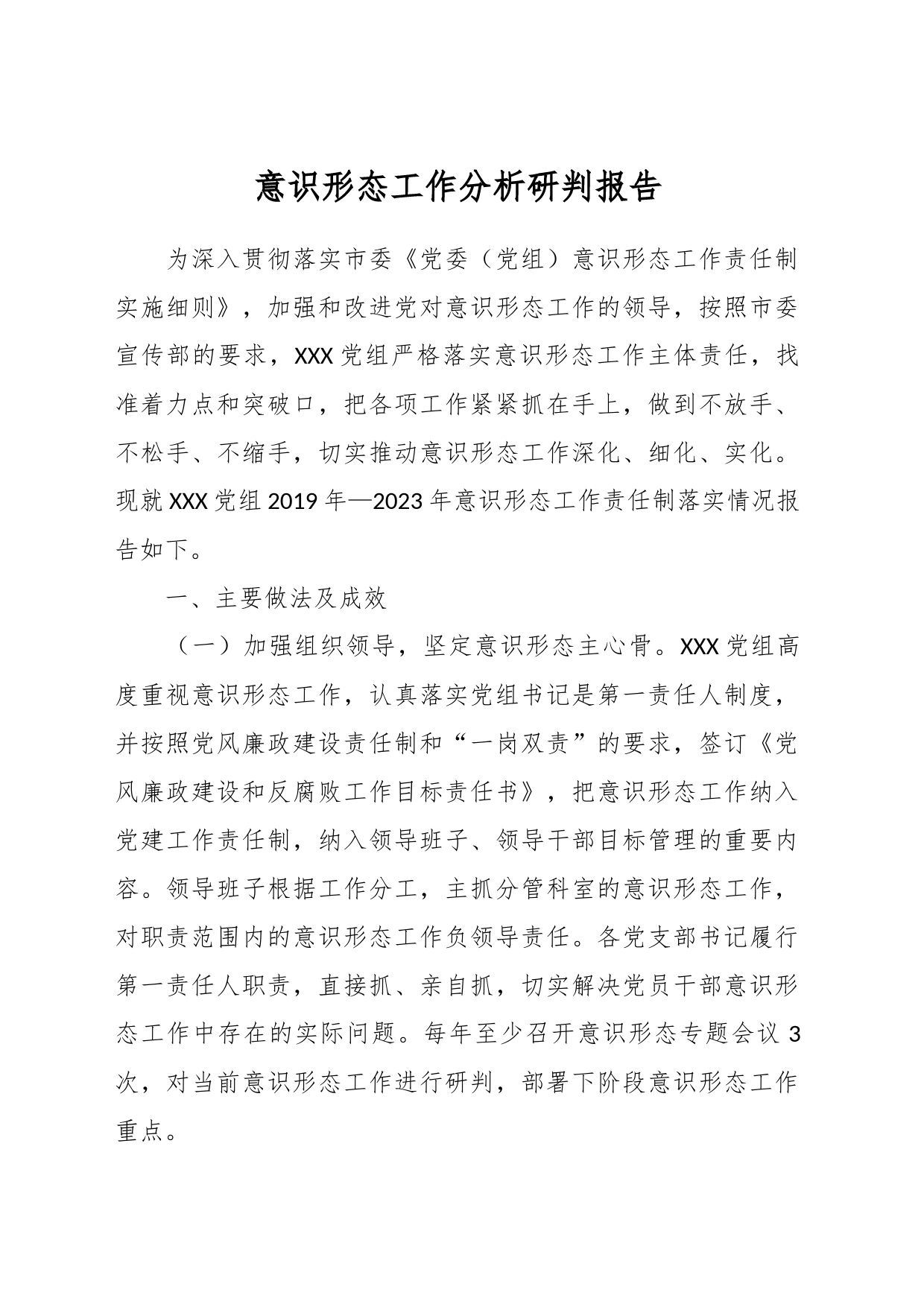 意识形态工作分析研判报告_第1页