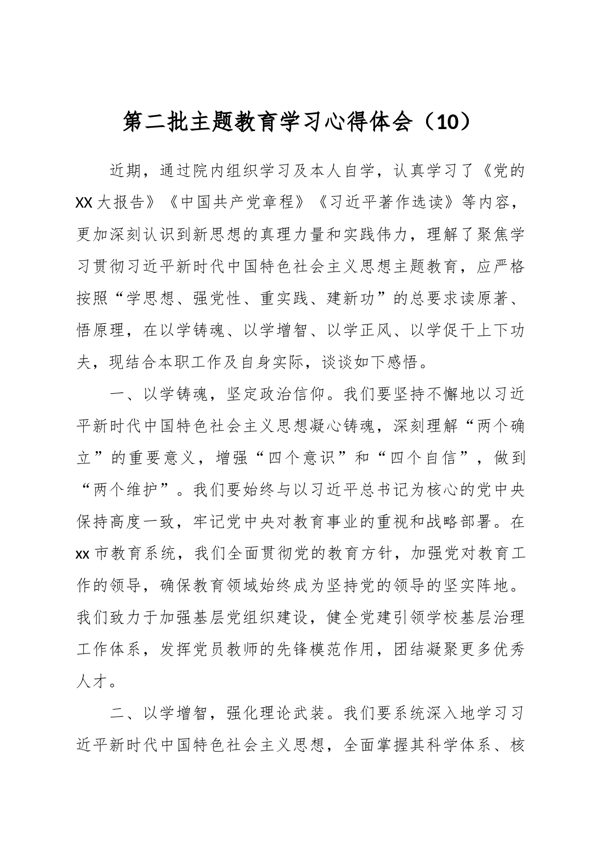 第二批主题教育学习心得体会（10）_第1页