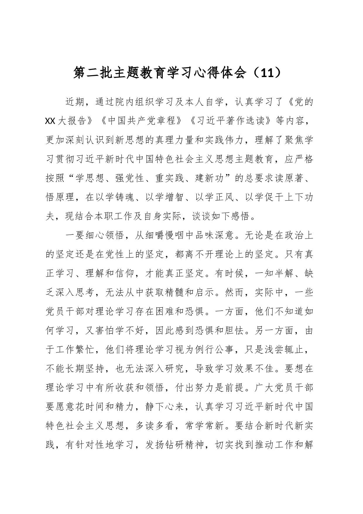 第二批主题教育学习心得体会（11）_第1页