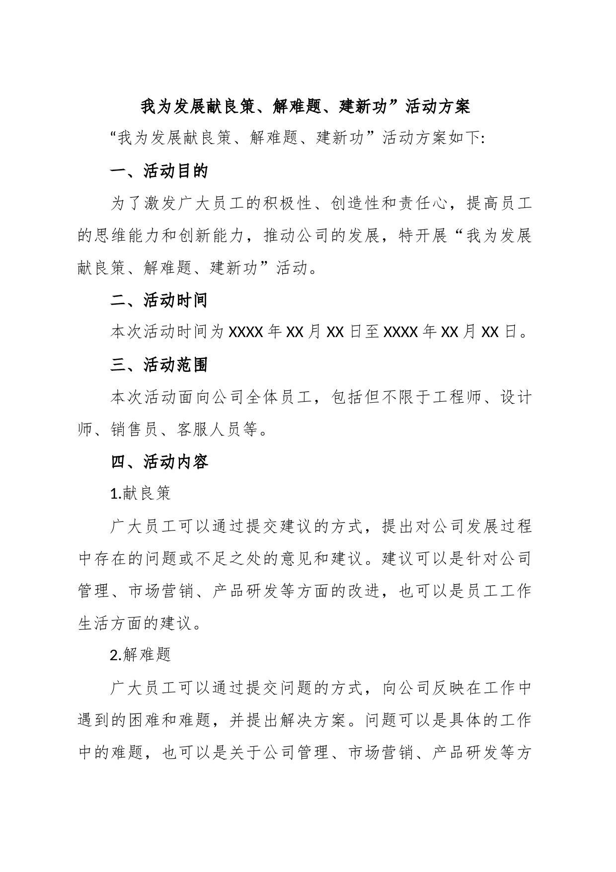 我为发展献良策、解难题、建新功”活动方案_第1页