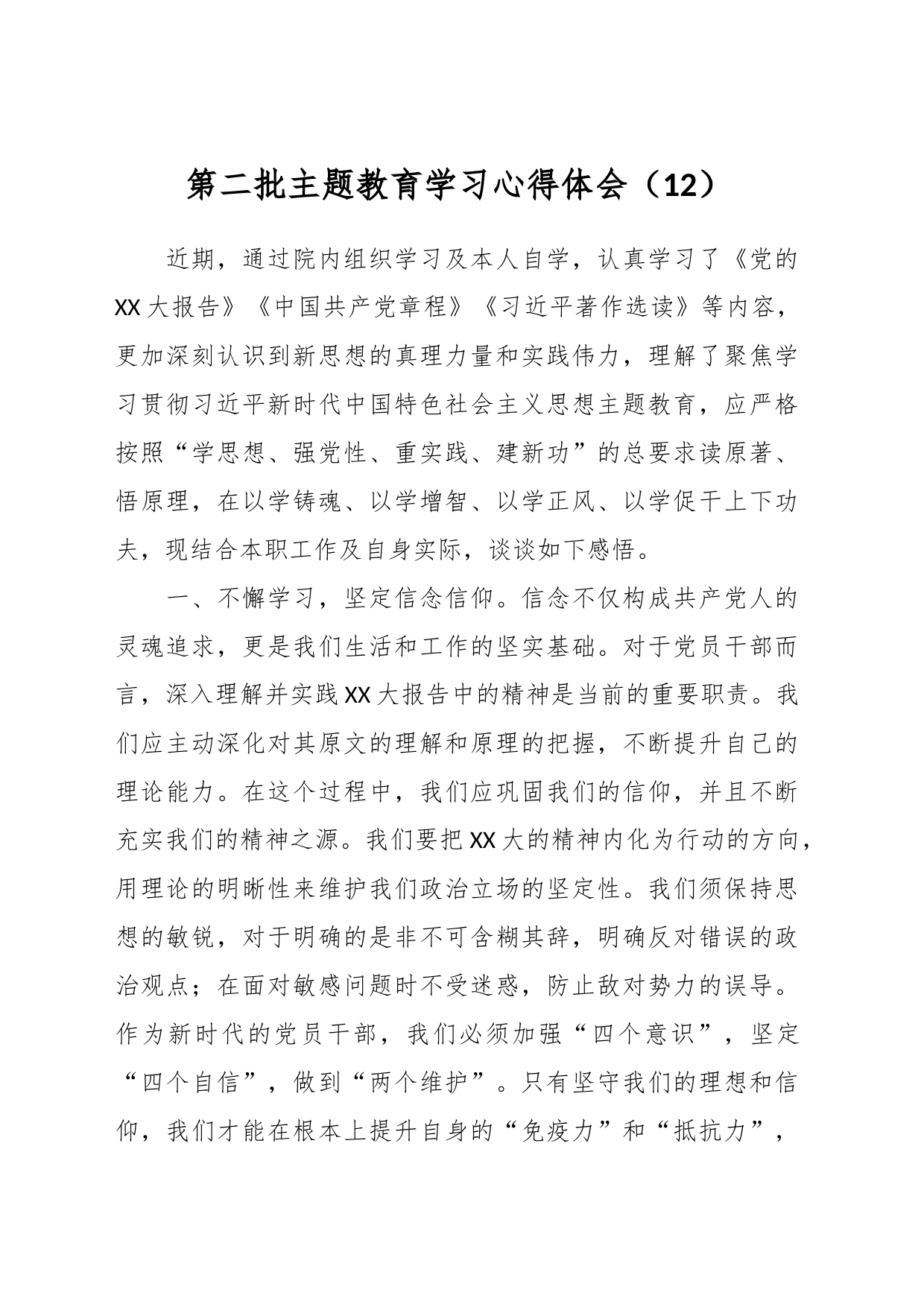 第二批主题教育学习心得体会（12）_第1页