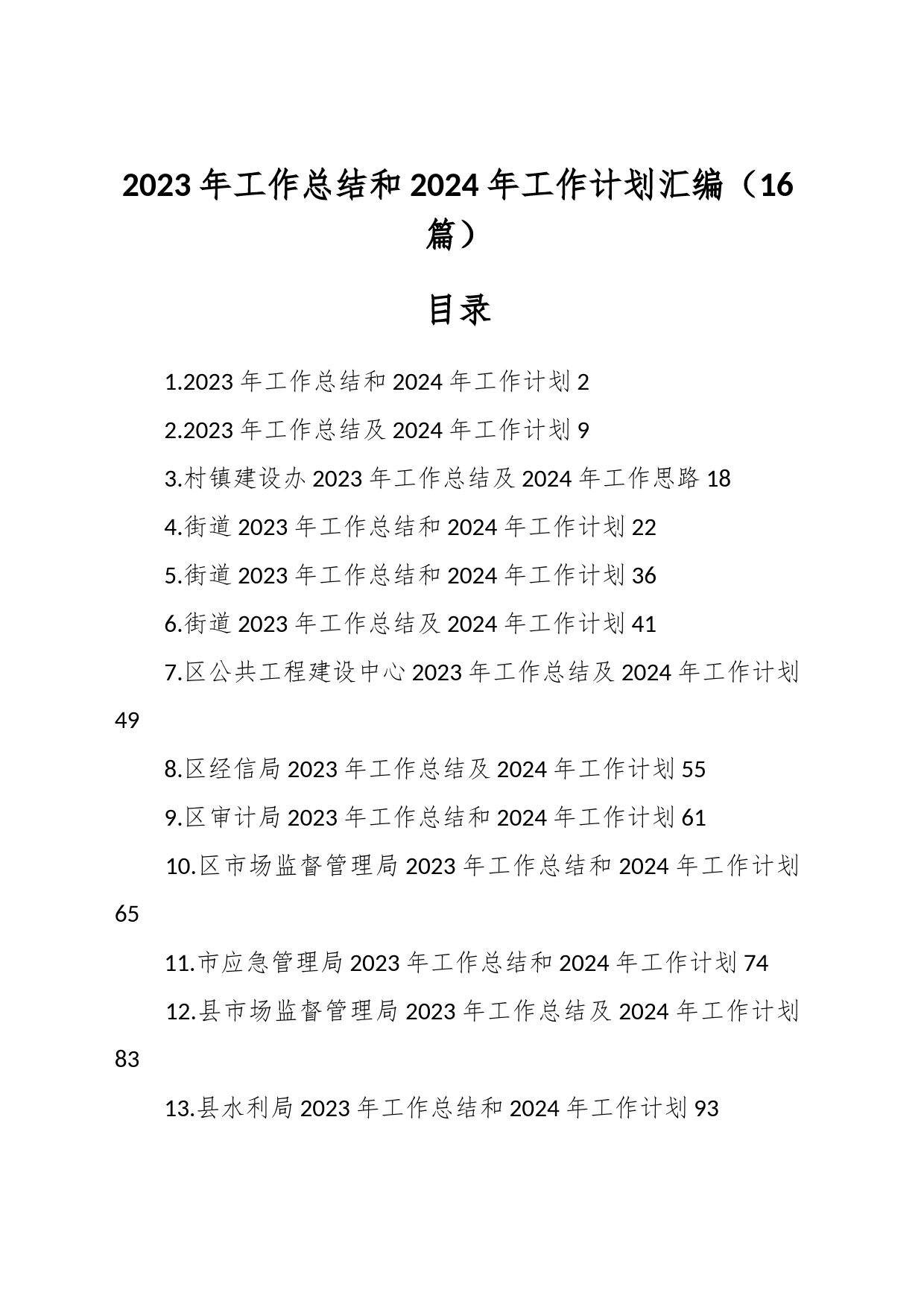 （16篇）2023年工作总结和2024年工作计划汇编_第1页