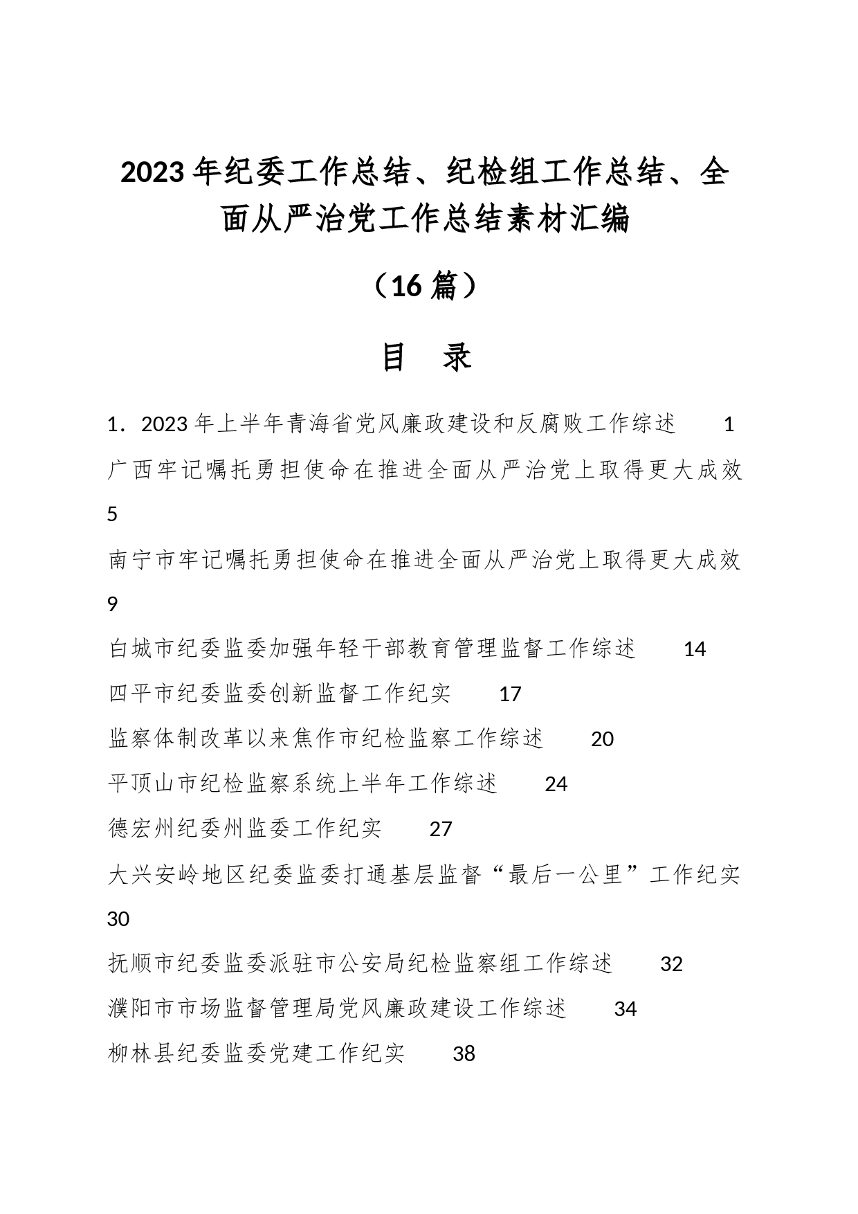 （16篇）2023年纪委工作总结、纪检组工作总结、全面从严治党工作总结素材汇编_第1页