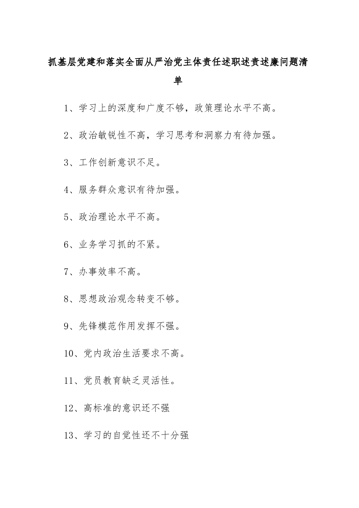 抓基层党建和落实全面从严治党主体责任述职述责述廉问题清单_第1页