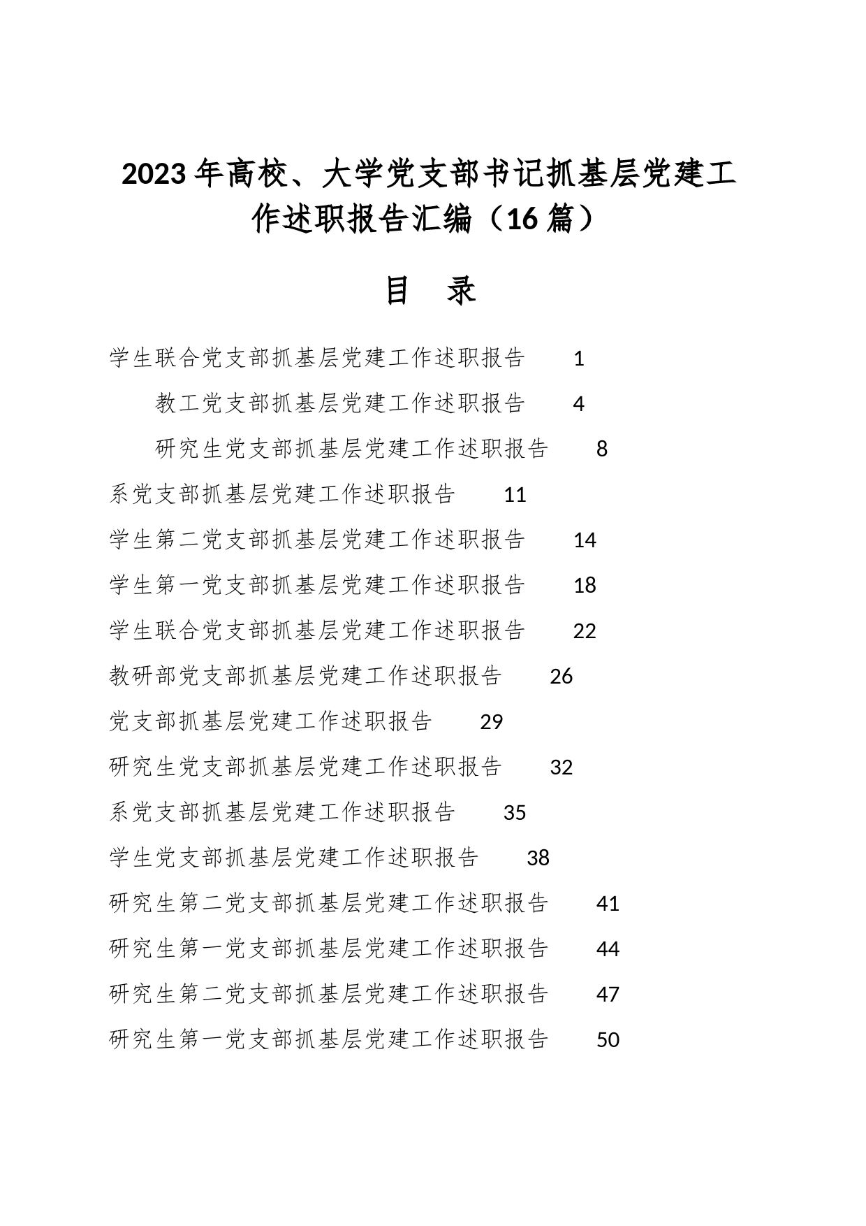 （16篇）2023年高校、大学党支部书记抓基层党建工作述职报告汇编_第1页