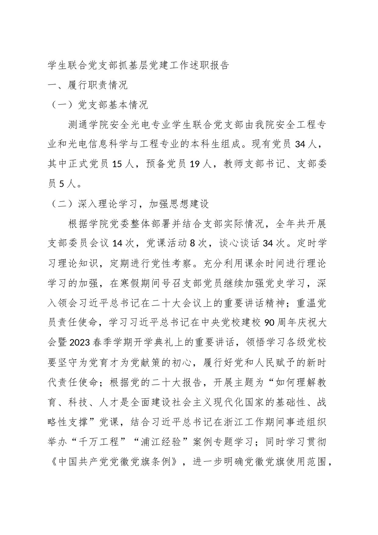 （16篇）2023年高校、大学党支部书记抓基层党建工作述职报告汇编_第2页