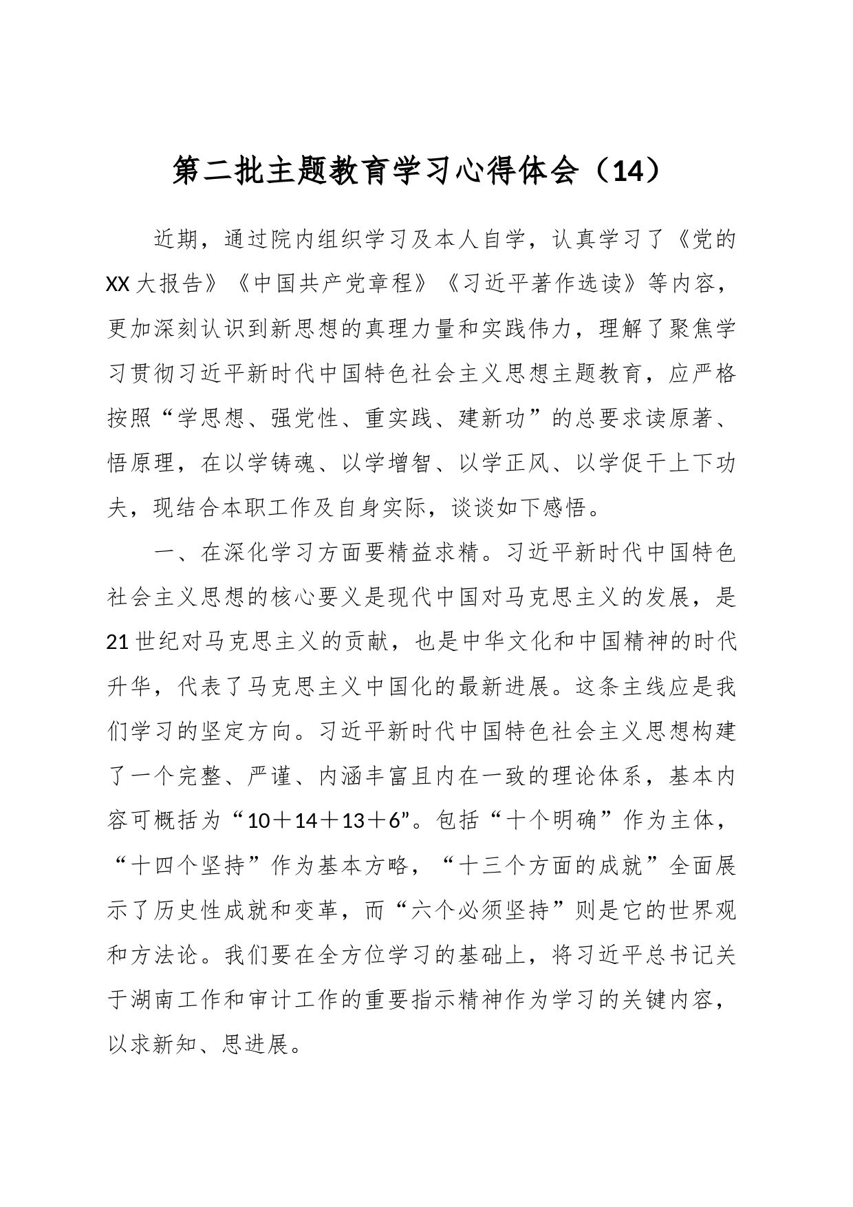 第二批主题教育学习心得体会（14）_第1页