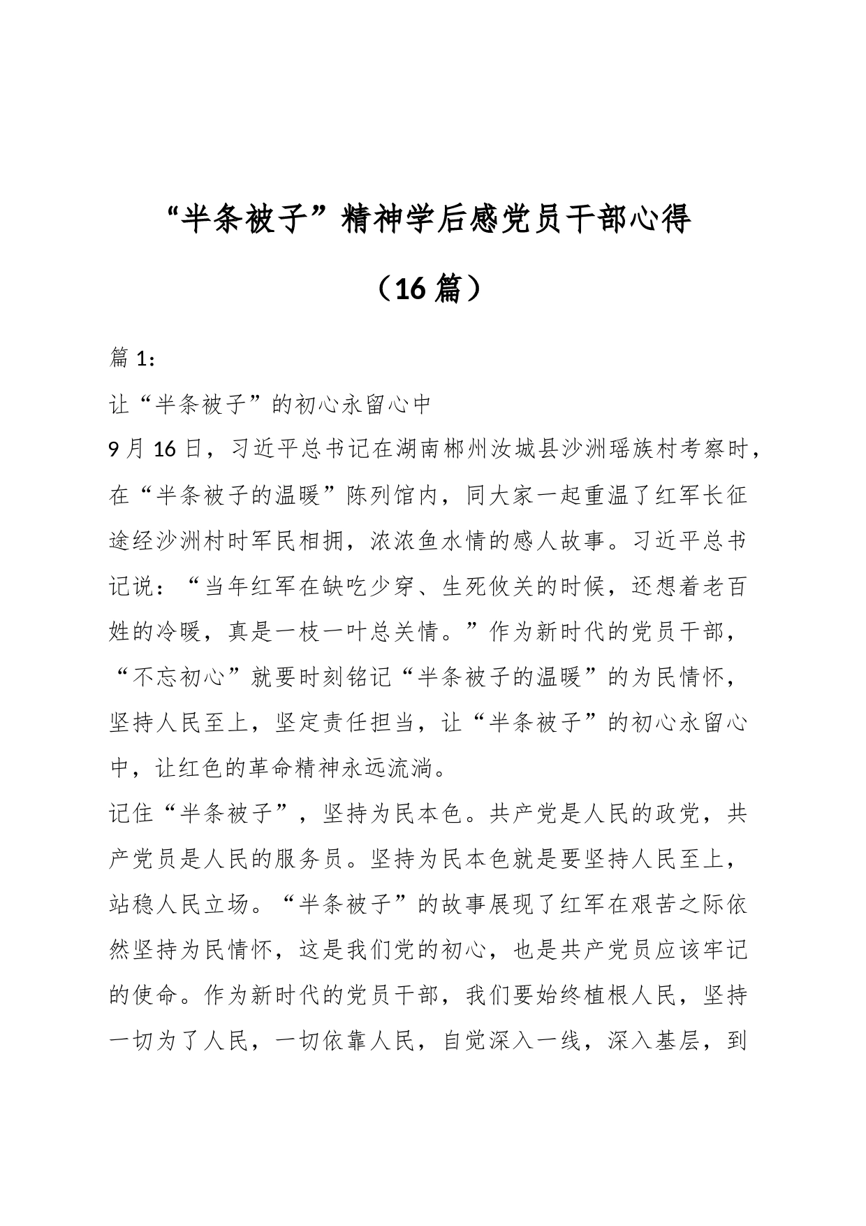 （16篇）“半条被子”精神学后感党员干部心得_第1页