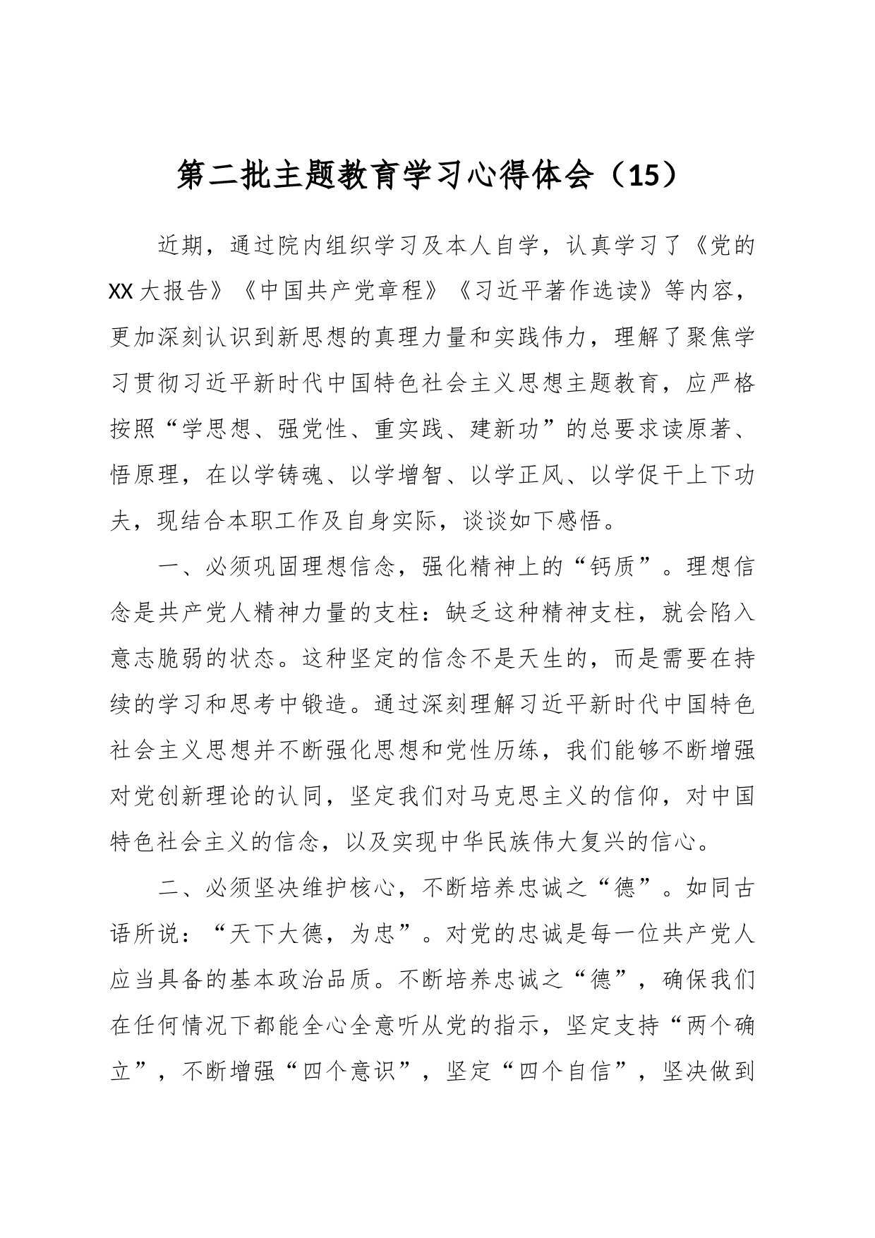 第二批主题教育学习心得体会（15）_第1页