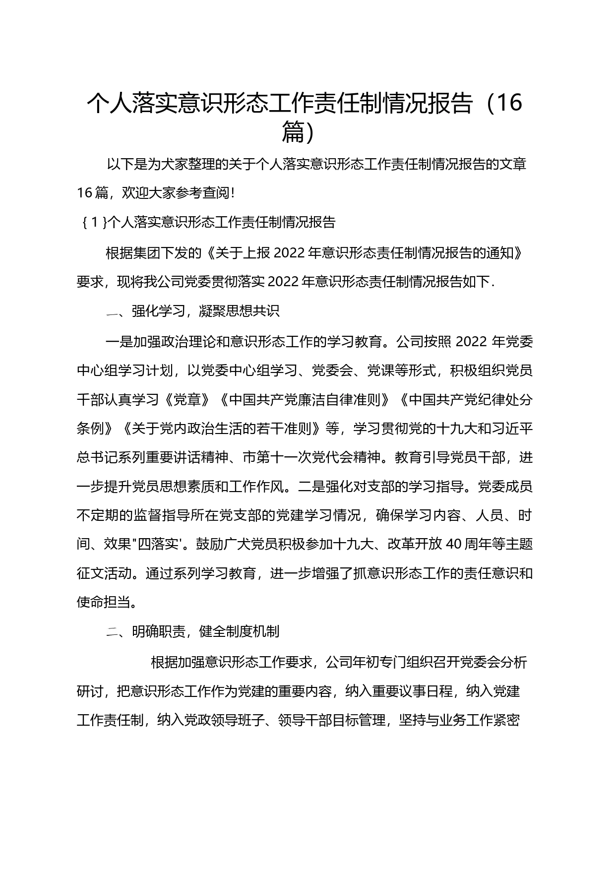 （16篇）个人落实意识形态工作责任制情况报_第1页
