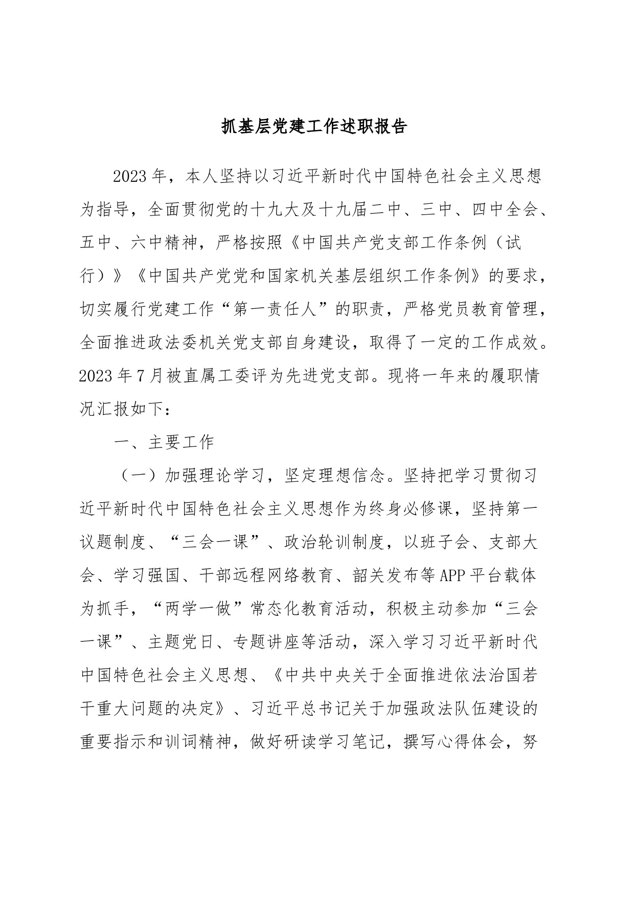 抓基层党建工作述职报告 (5)_第1页