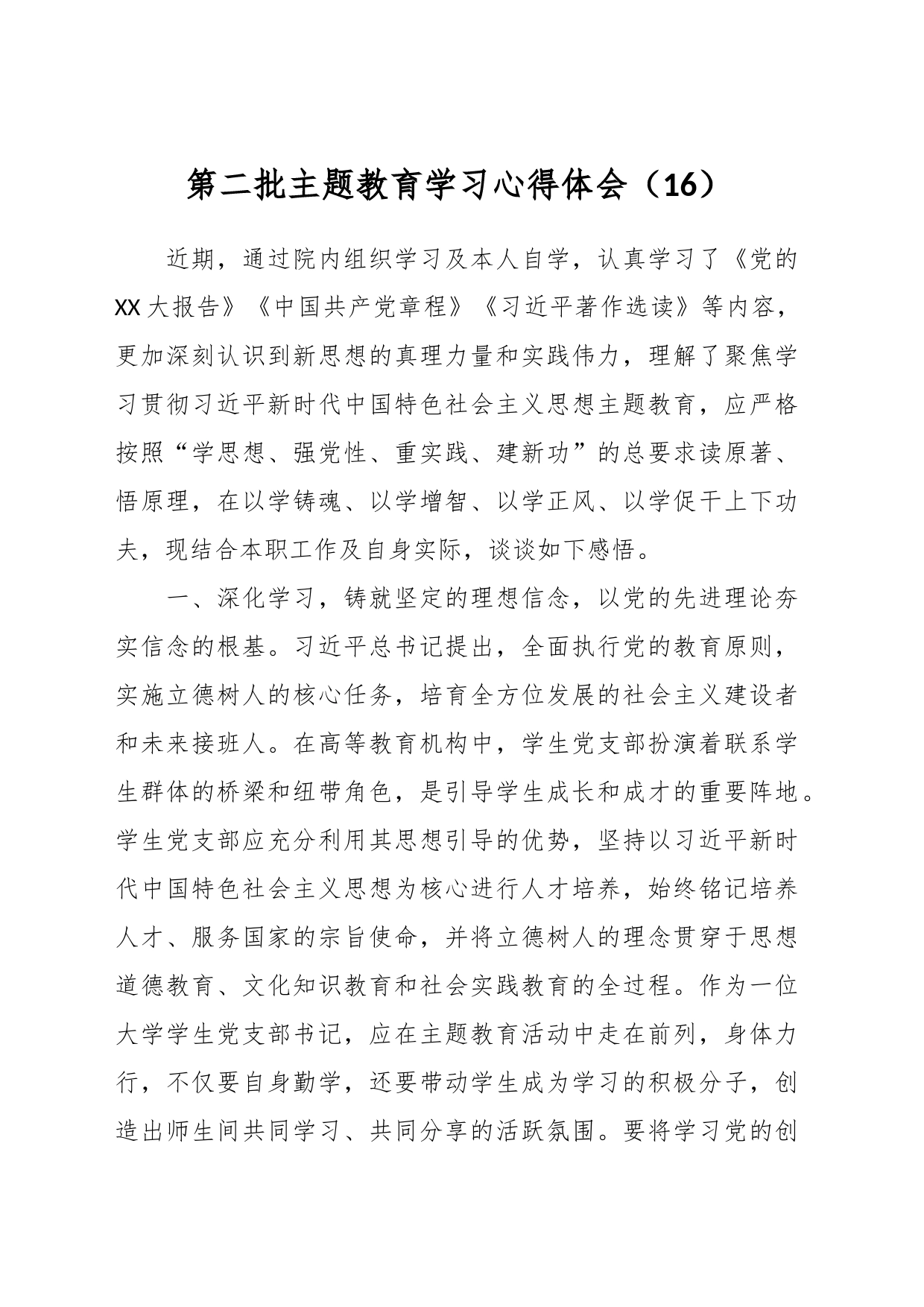 第二批主题教育学习心得体会（16）_第1页