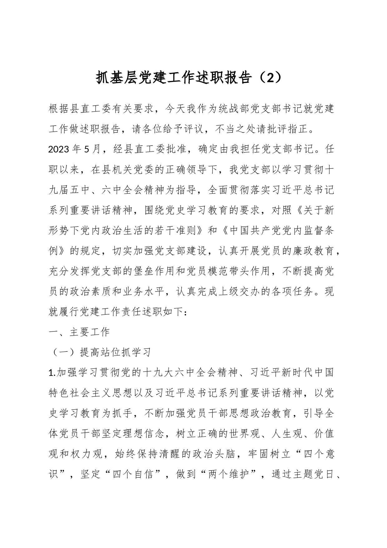 抓基层党建工作述职报告（2）_第1页