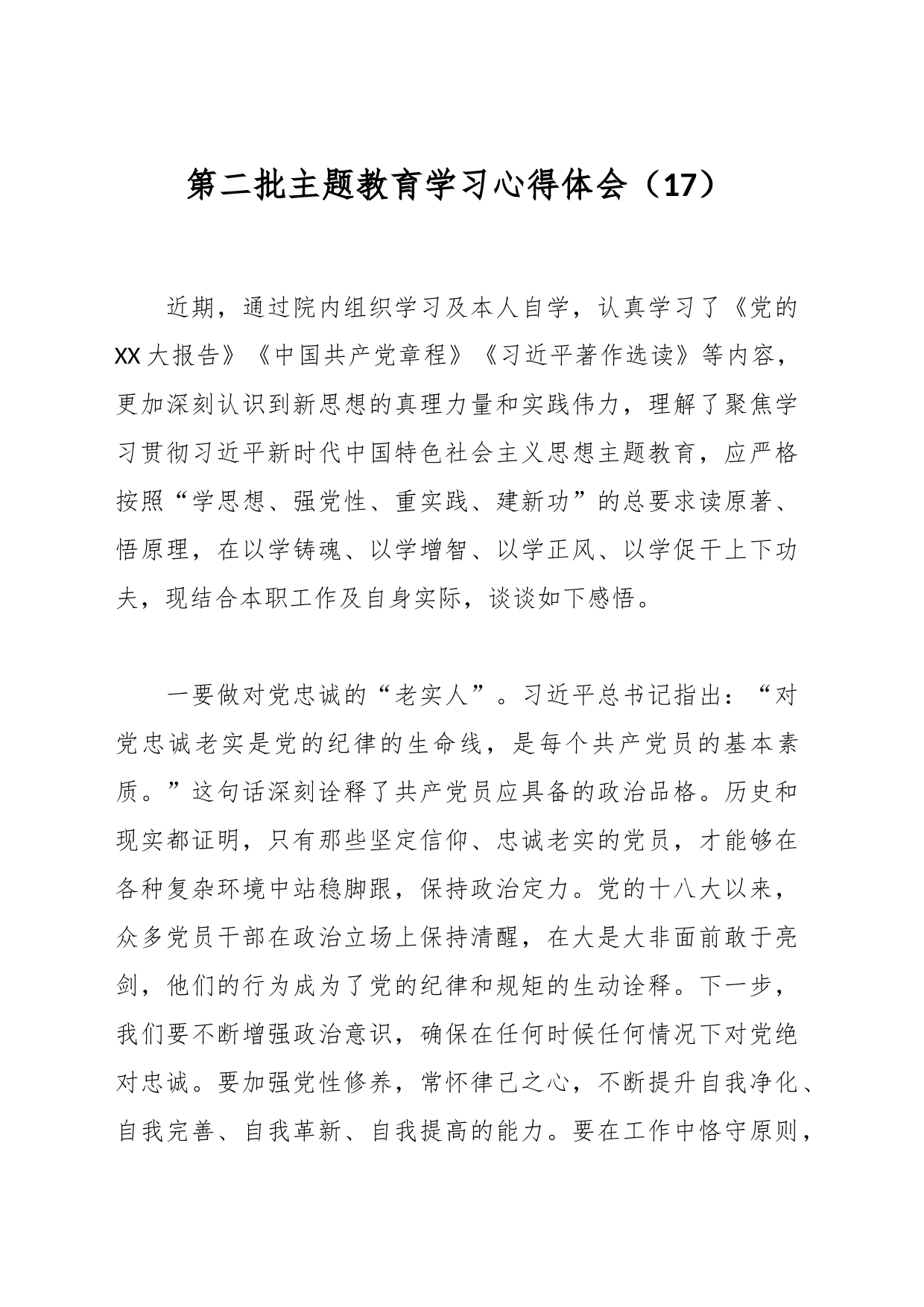 第二批主题教育学习心得体会（17）_第1页