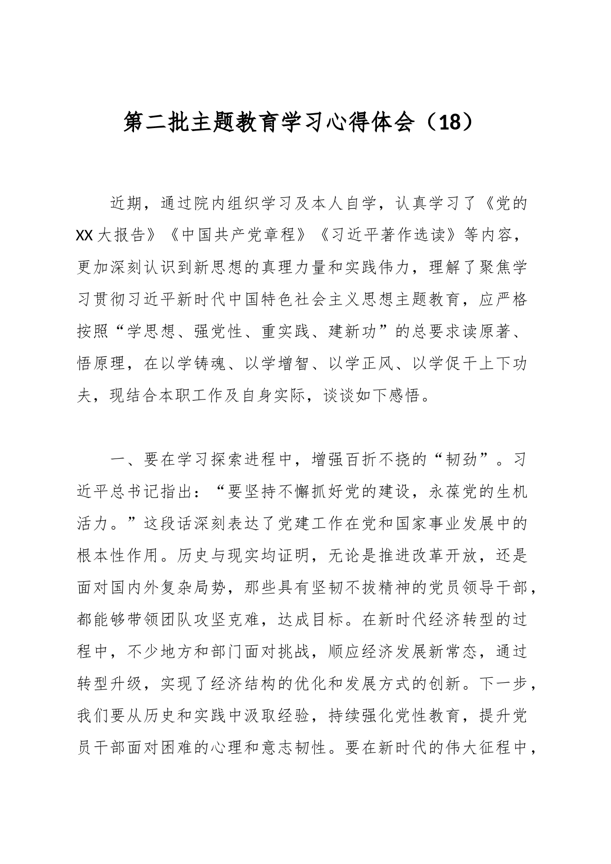 第二批主题教育学习心得体会（18）_第1页