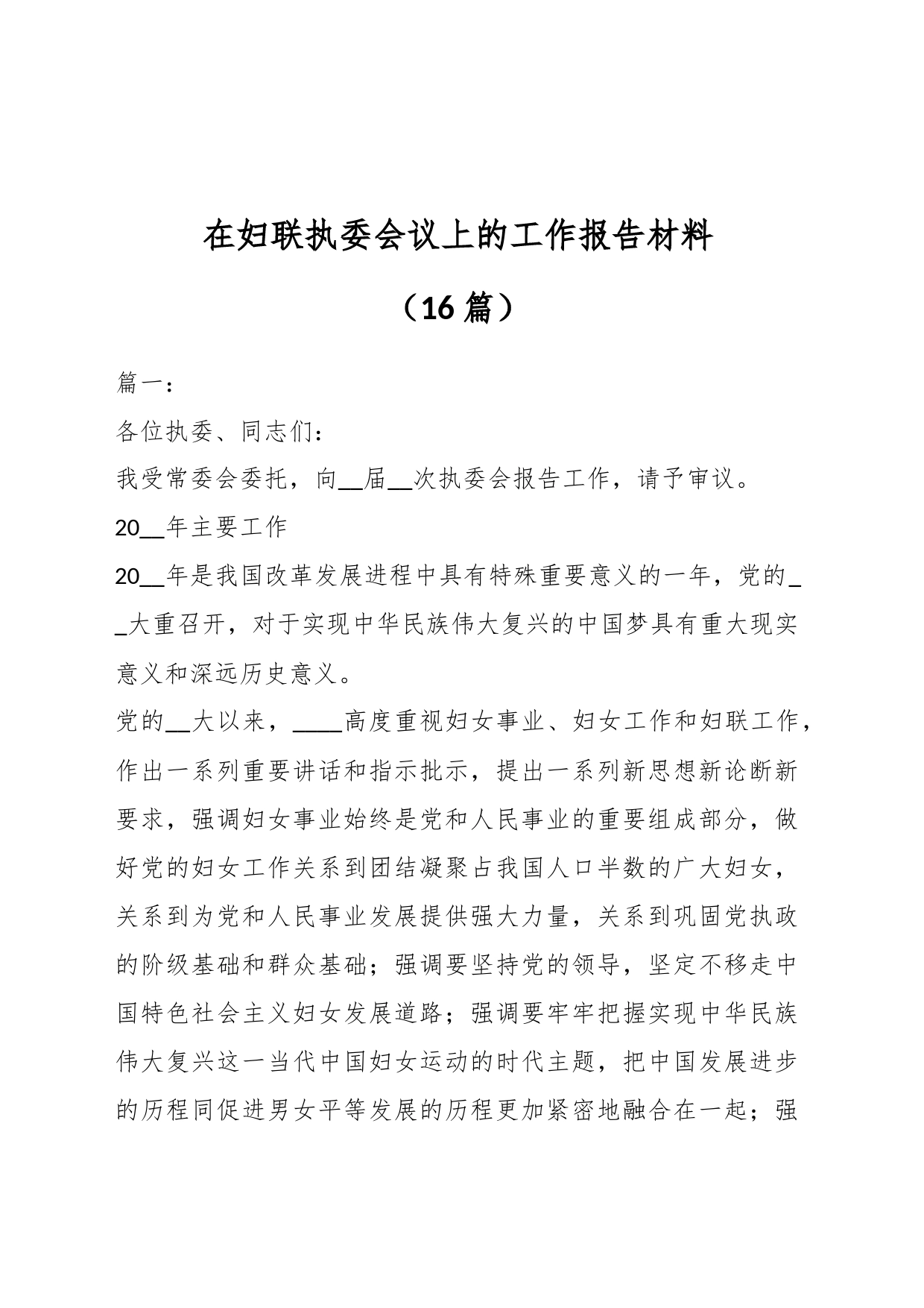（16篇）在妇联执委会议上的工作报告材料_第1页