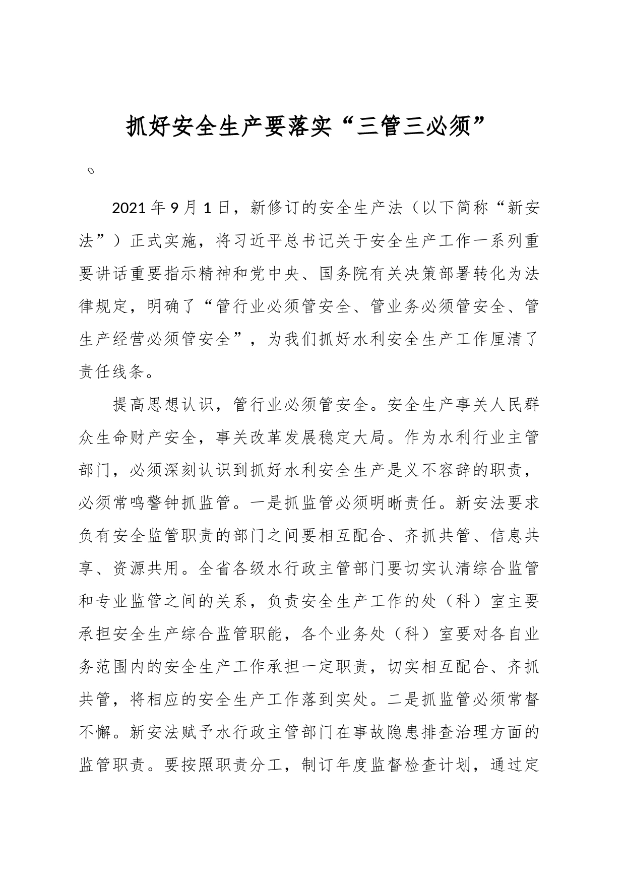抓好安全生产要落实“三管三必须”_第1页