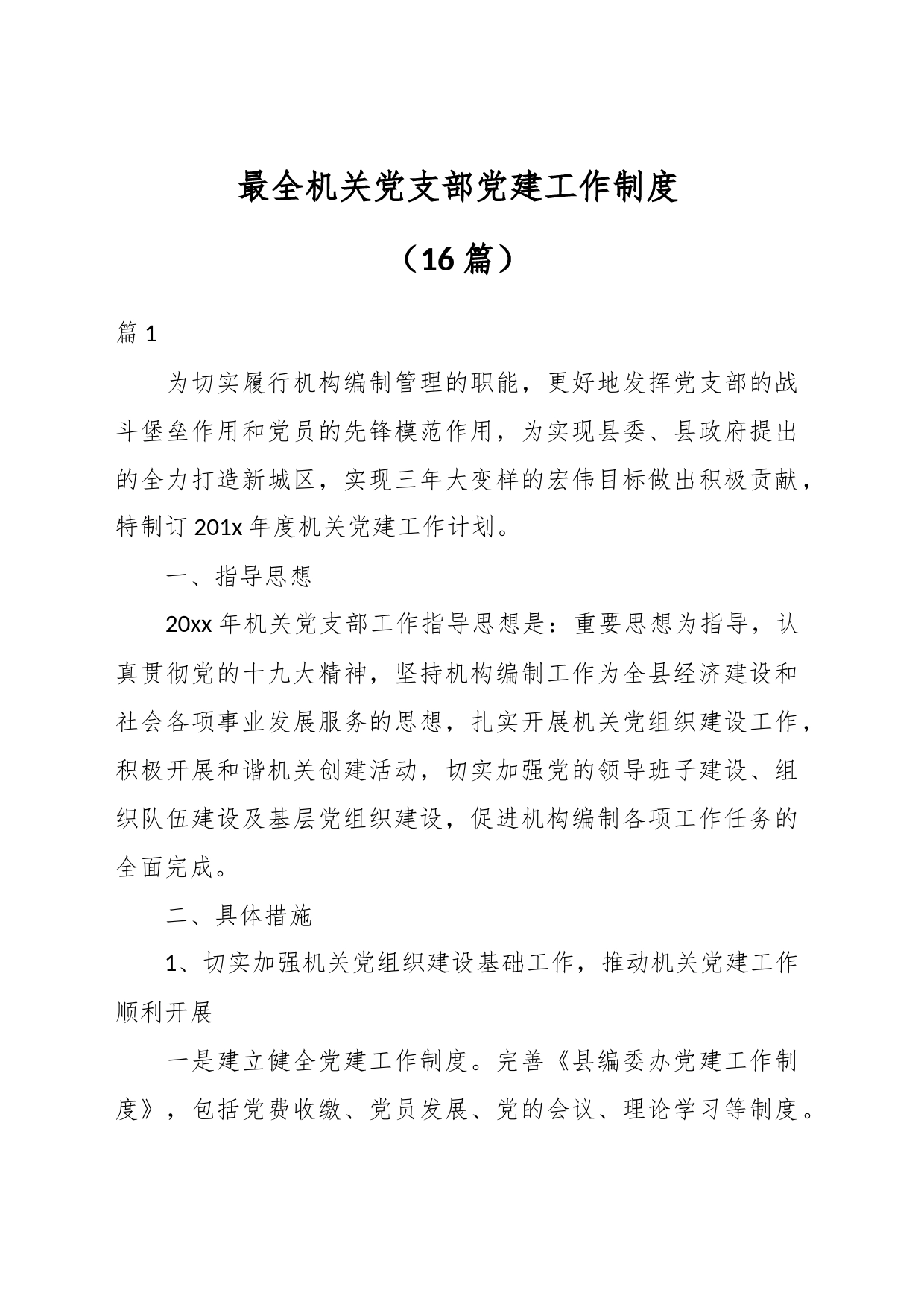 （16篇）最全机关党支部党建工作制度_第1页