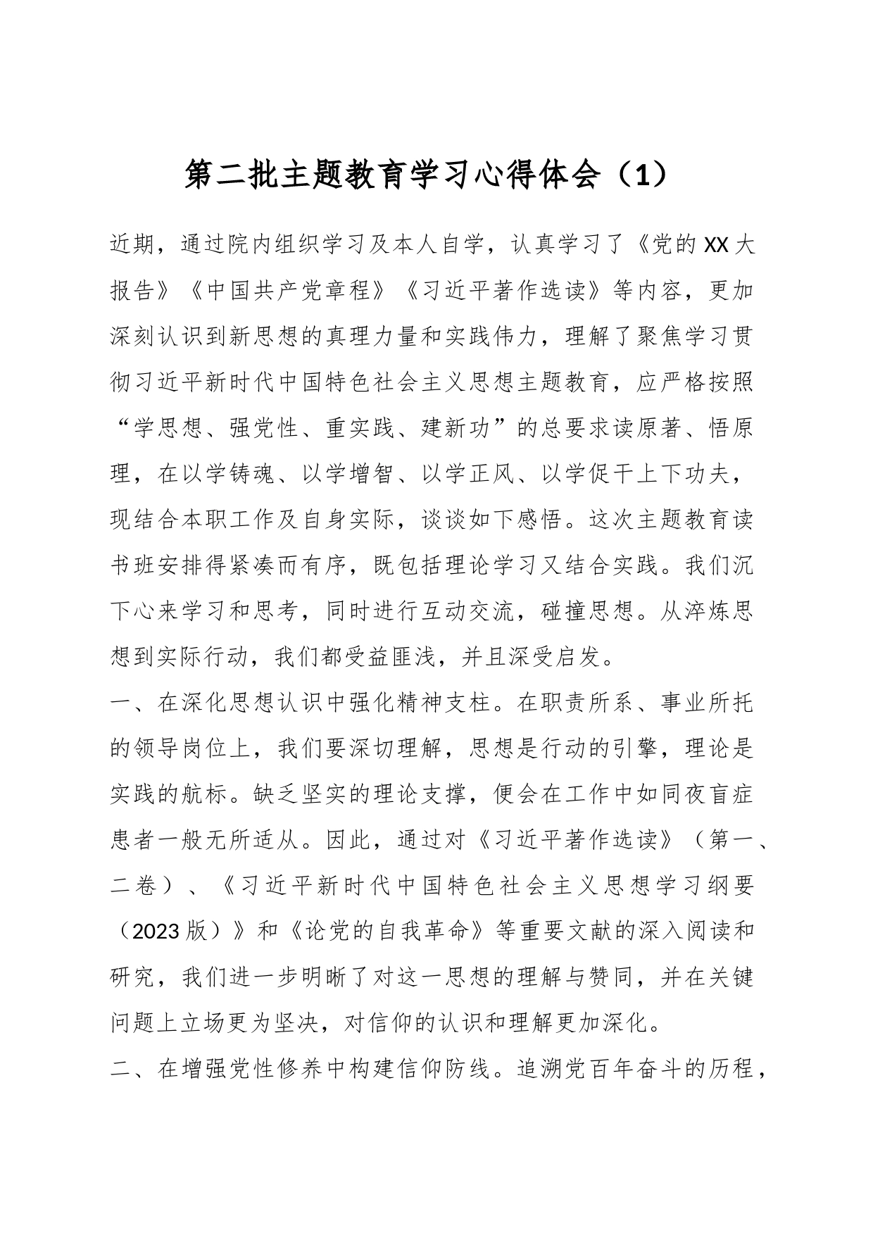 第二批主题教育学习心得体会（1）_第1页