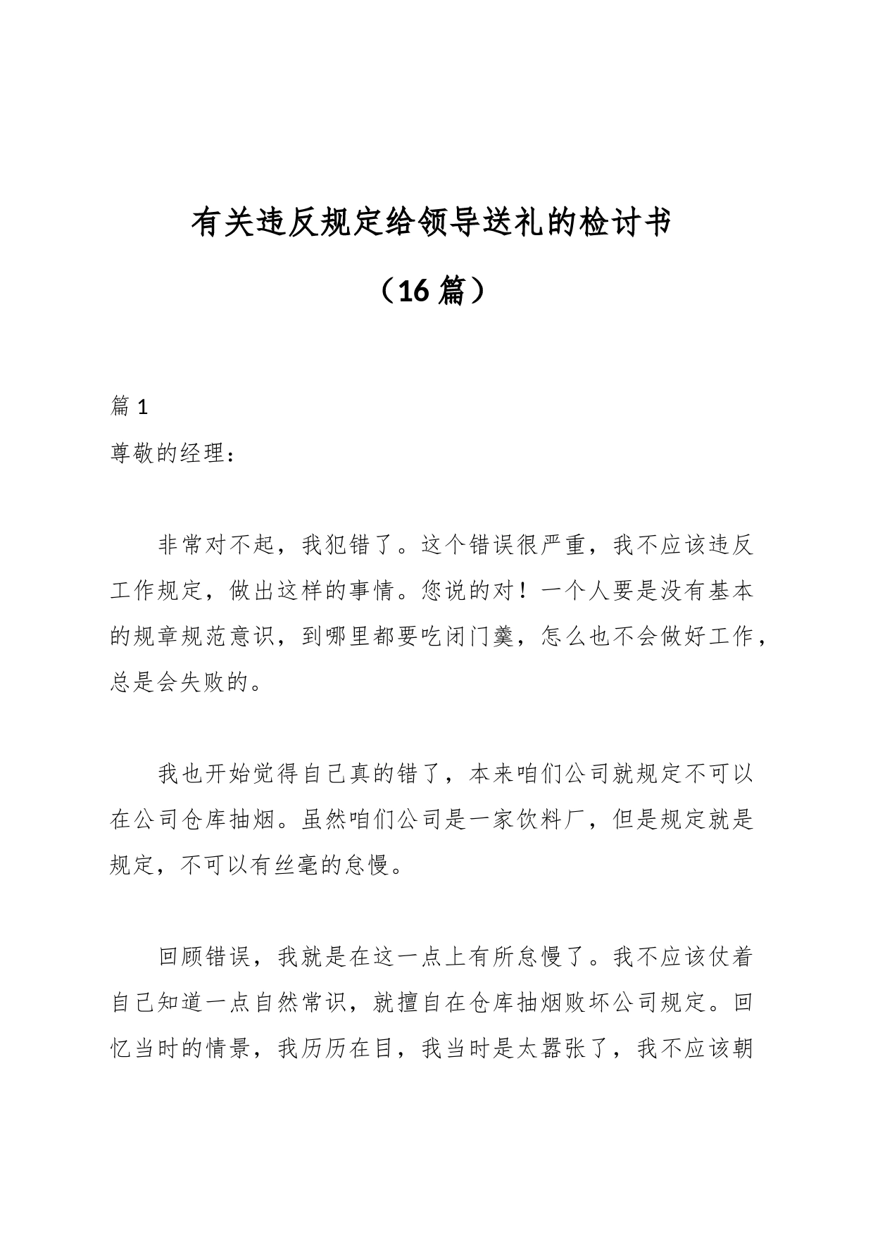 （16篇）有关违反规定给领导送礼的检讨书_第1页