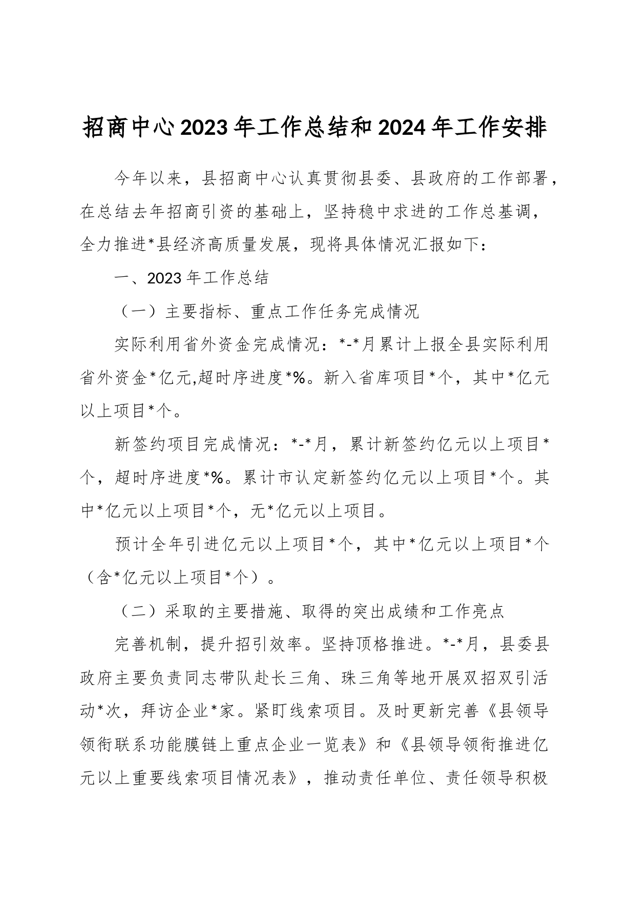 招商中心2023年工作总结和2024年工作安排_第1页