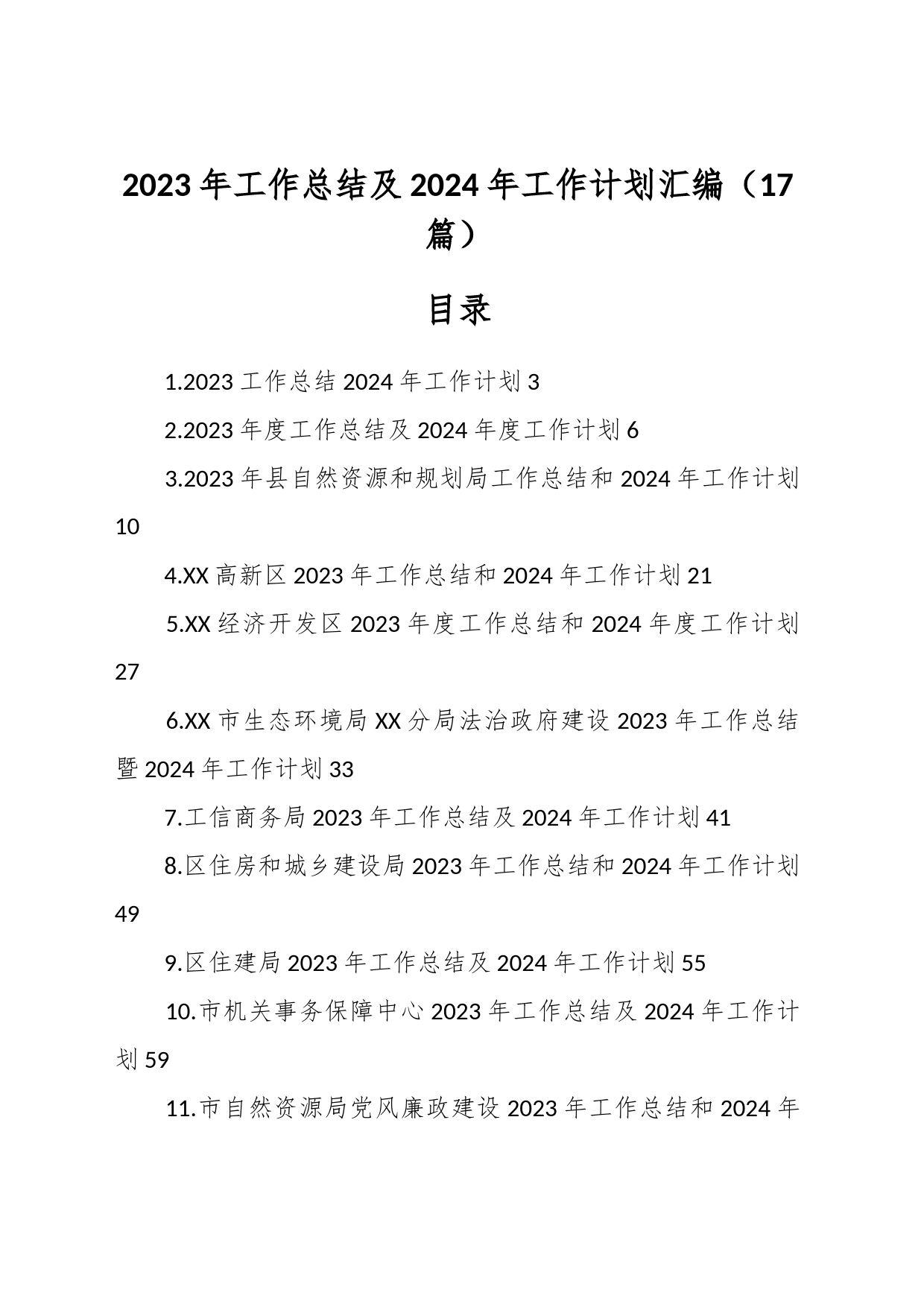 （17篇）2023年工作总结及2024年工作计划汇编_第1页