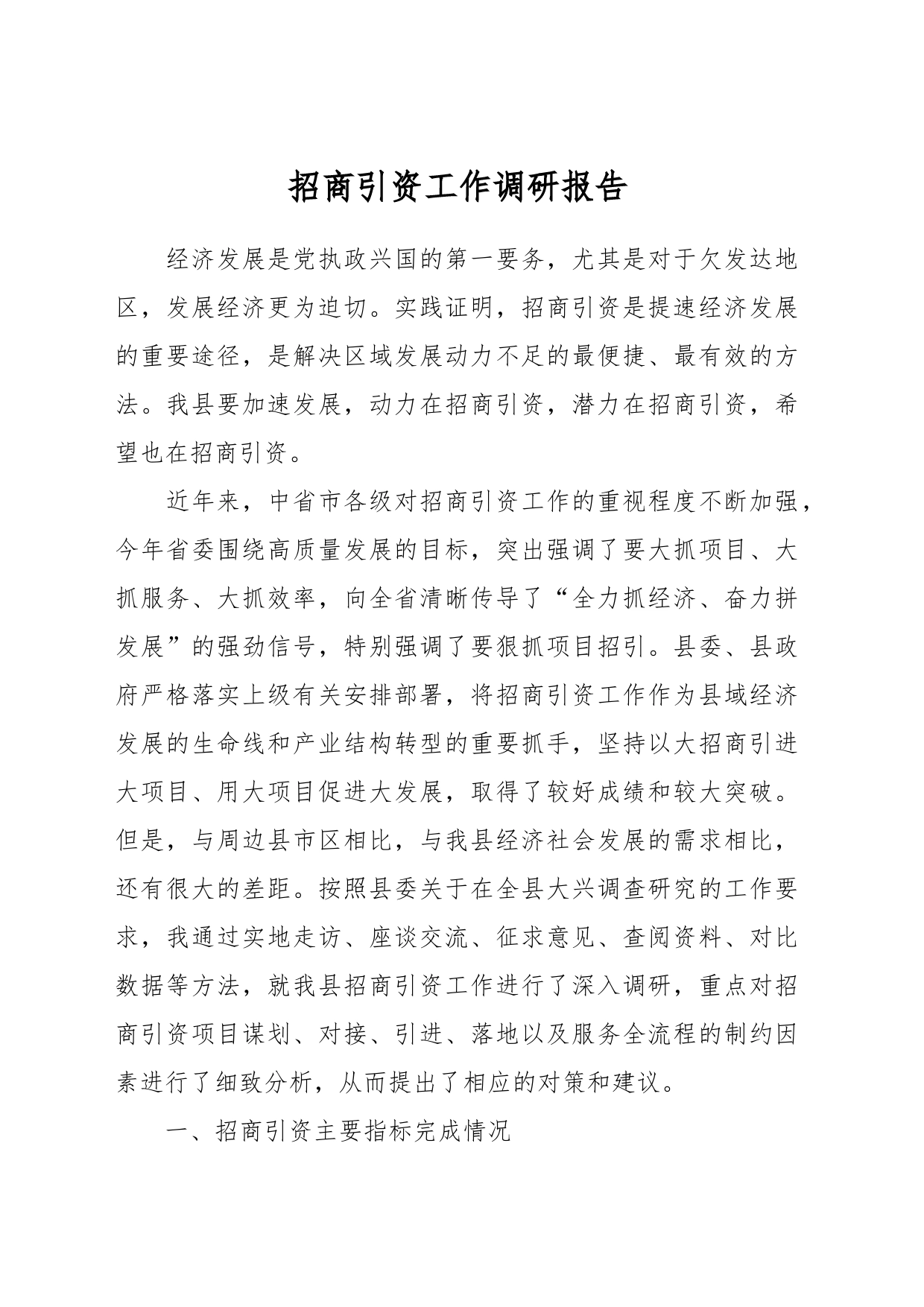 招商引资工作调研报告_第1页