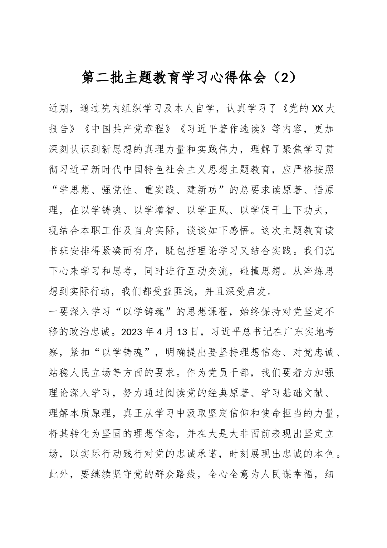 第二批主题教育学习心得体会（2）_第1页