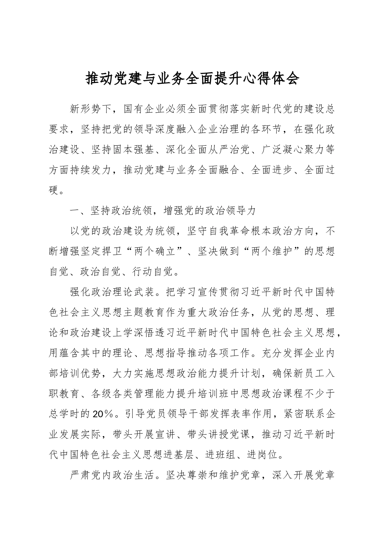 推动党建与业务全面提升心得体会_第1页