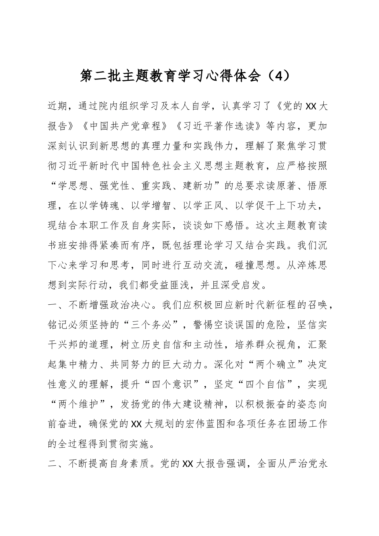 第二批主题教育学习心得体会（4）_第1页