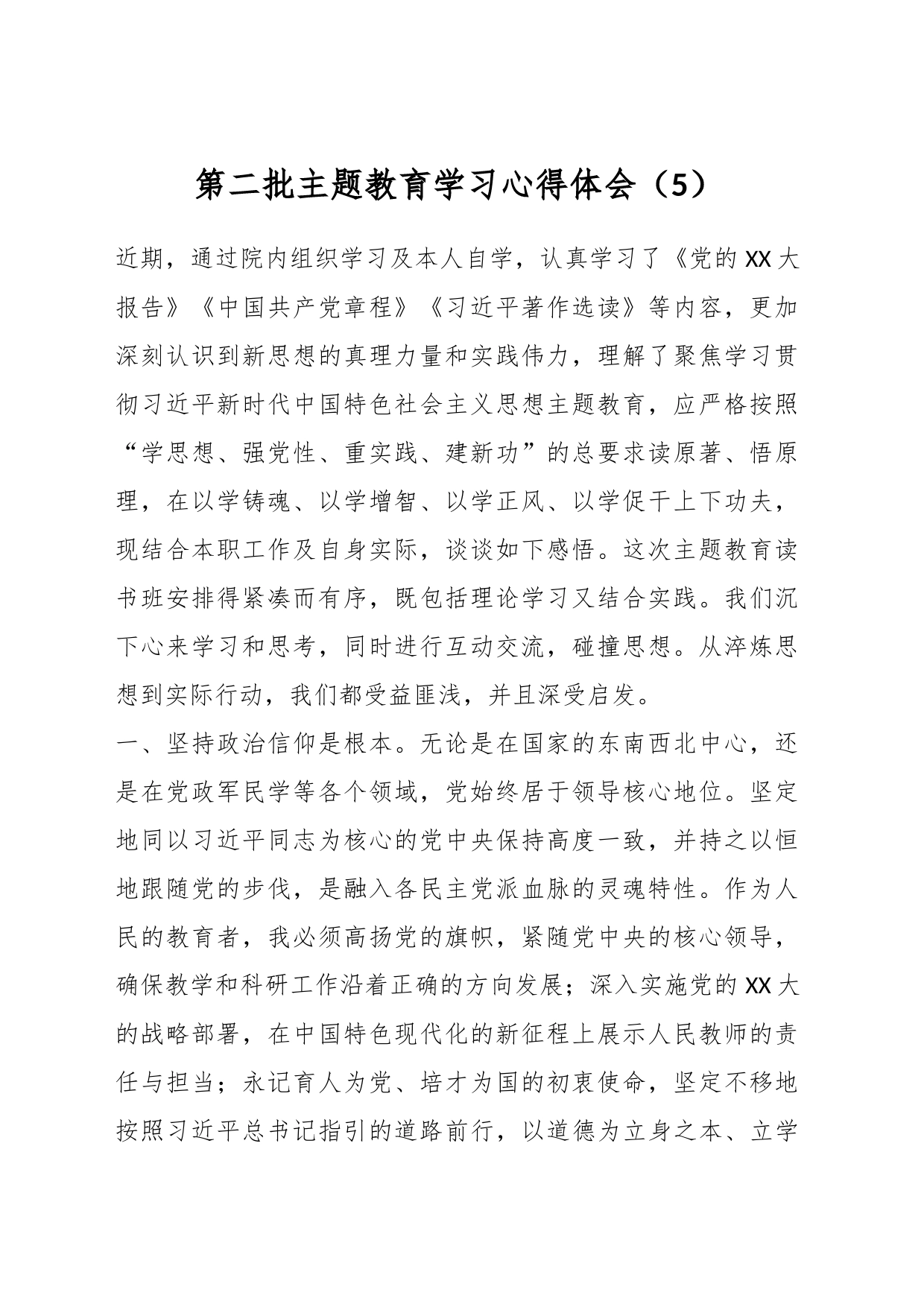 第二批主题教育学习心得体会（5）_第1页