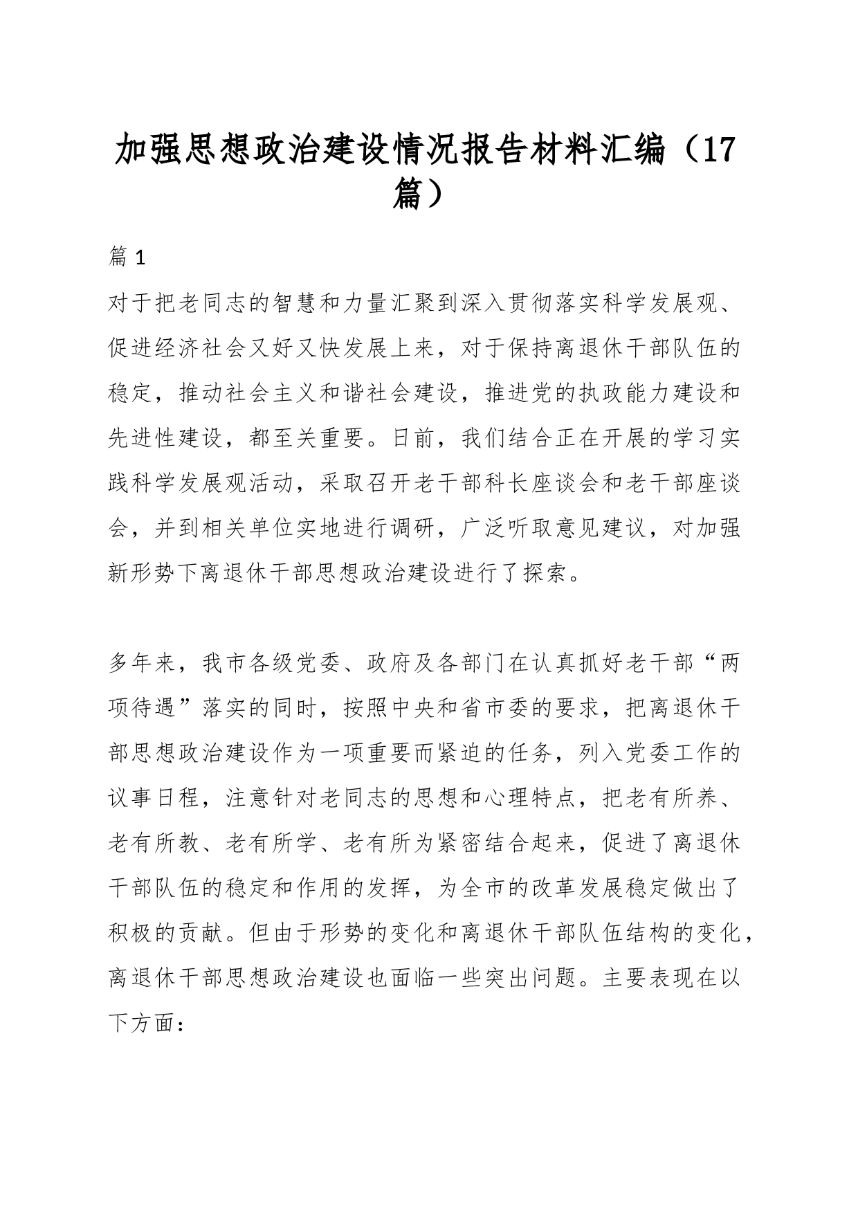 （17篇）加强思想政治建设情况报告材料汇编_第1页