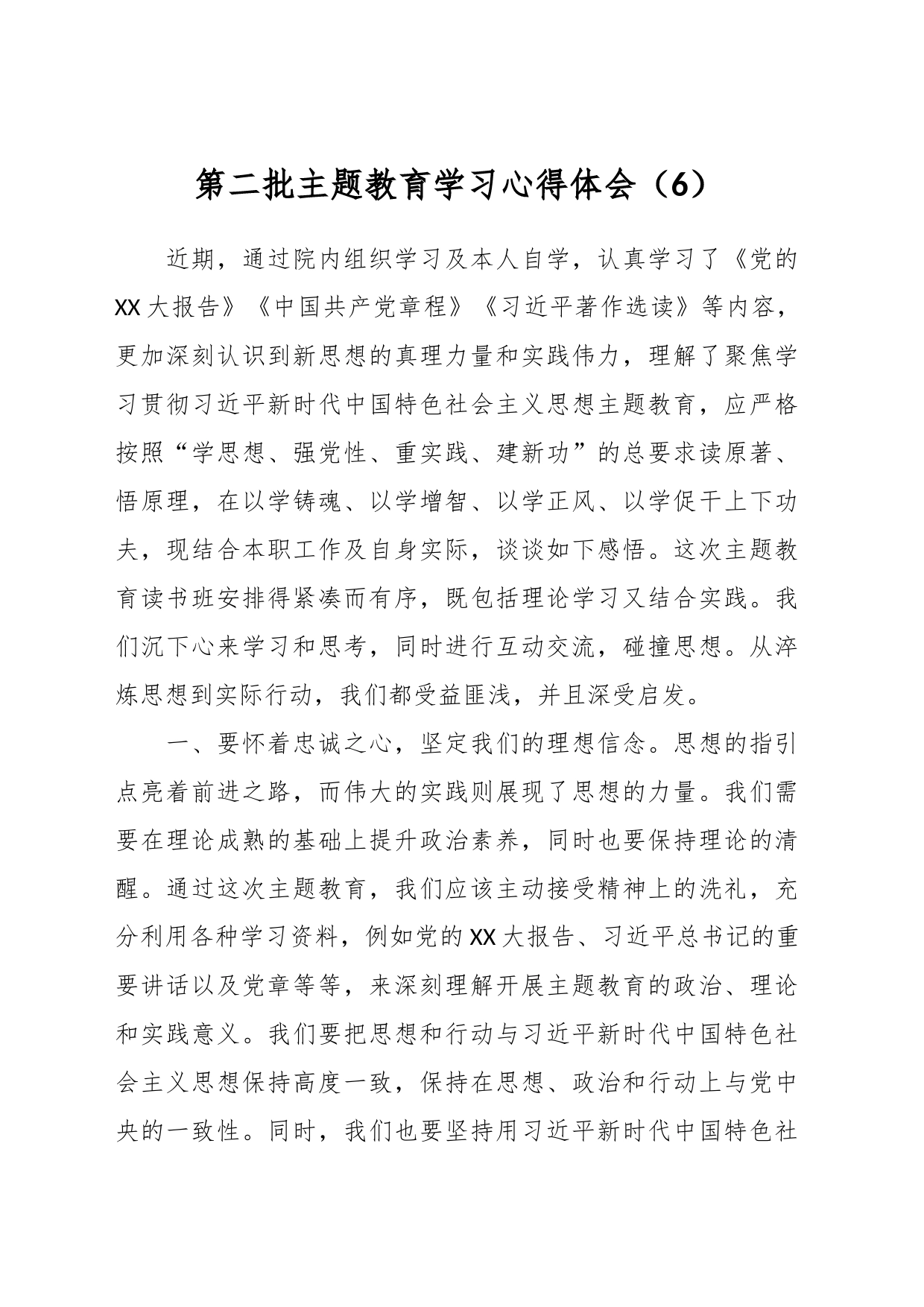第二批主题教育学习心得体会（6）_第1页