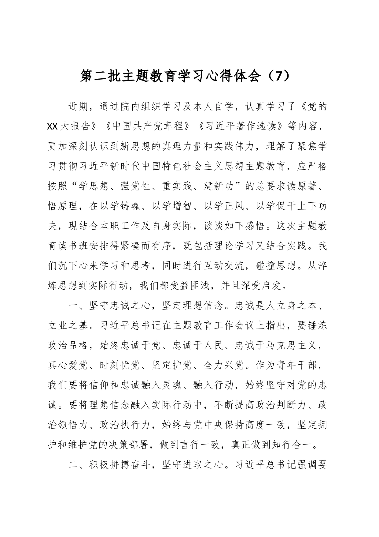 第二批主题教育学习心得体会（7）_第1页