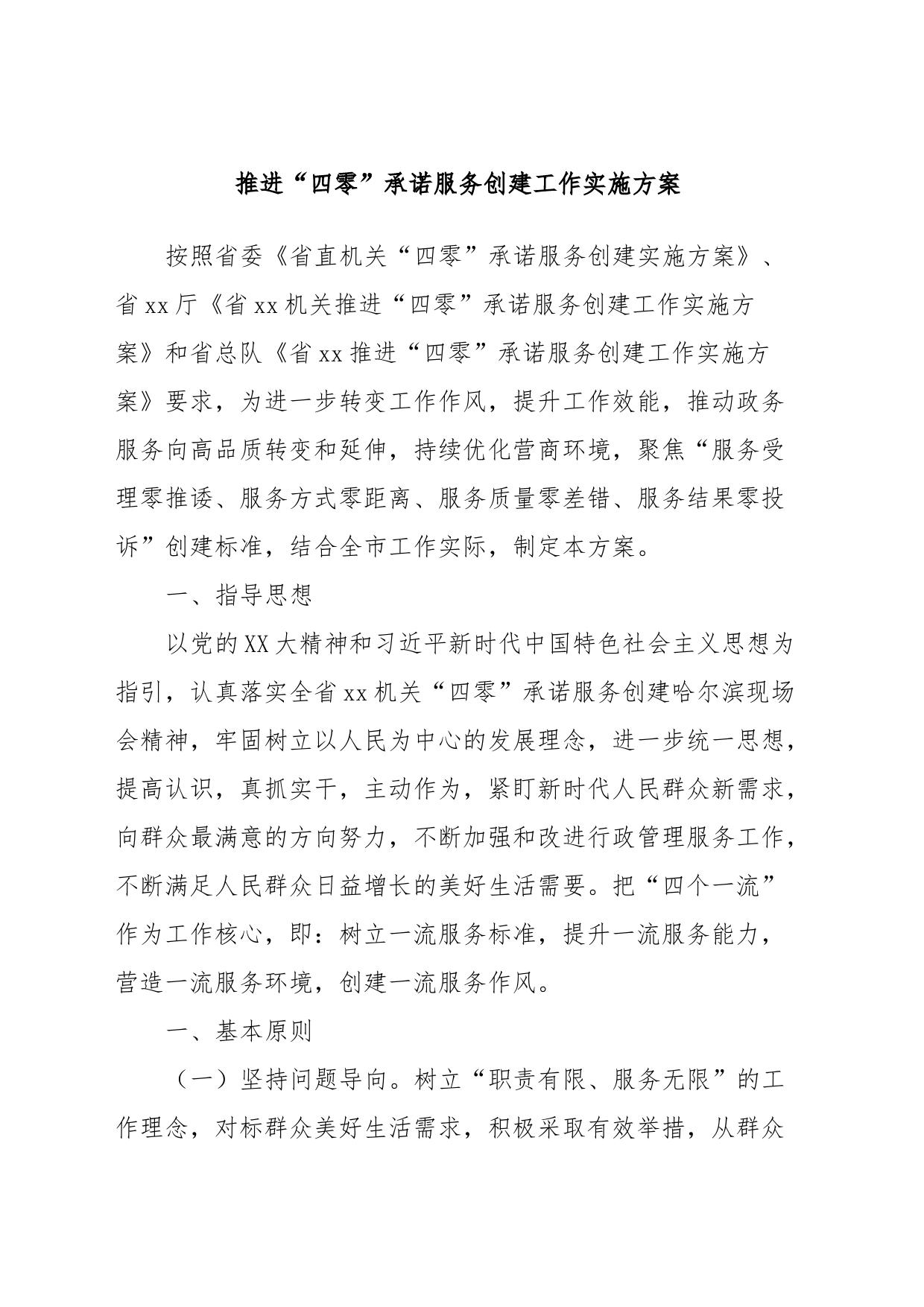 推进“四零”承诺服务创建工作实施方案_第1页