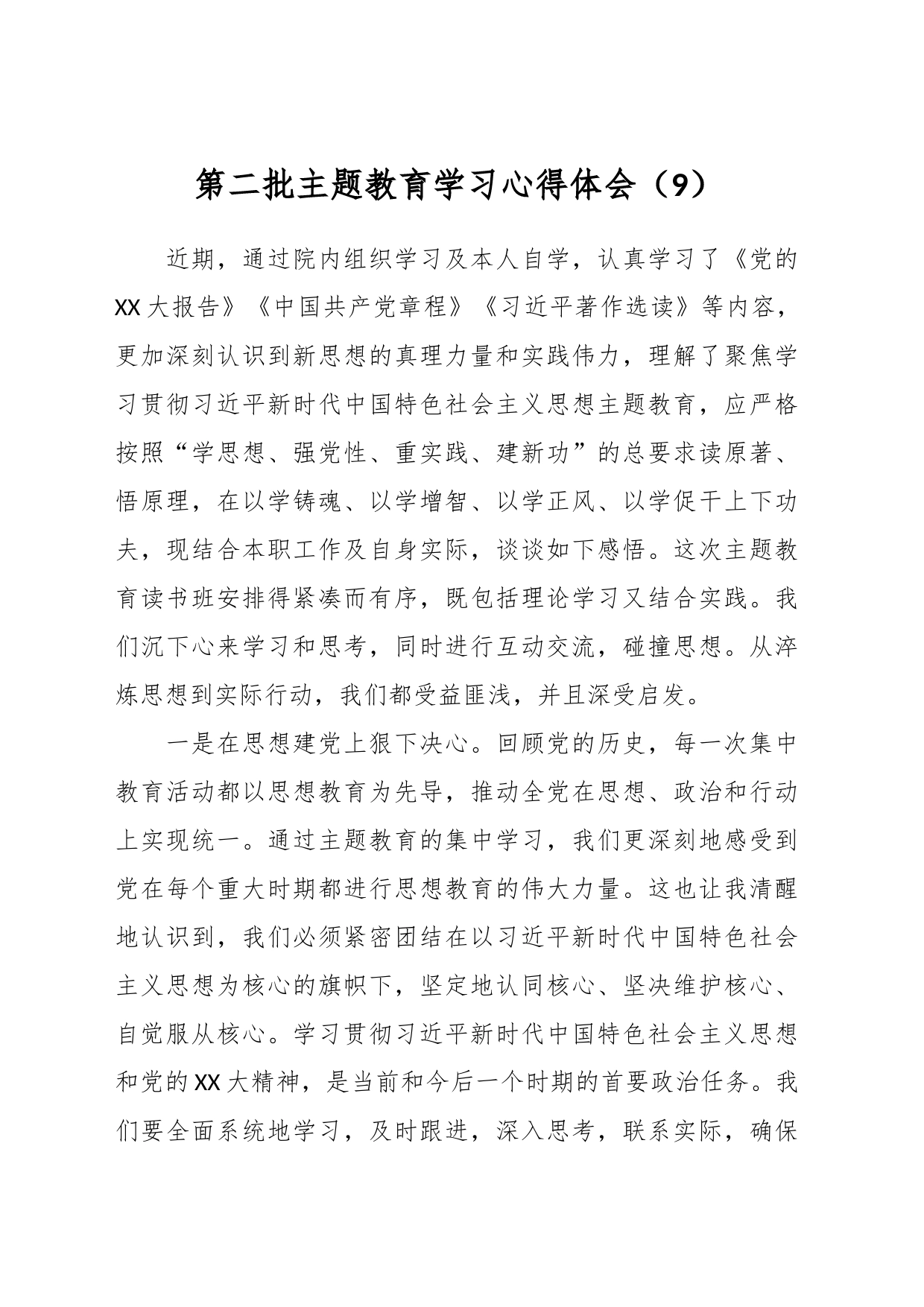 第二批主题教育学习心得体会（9）_第1页