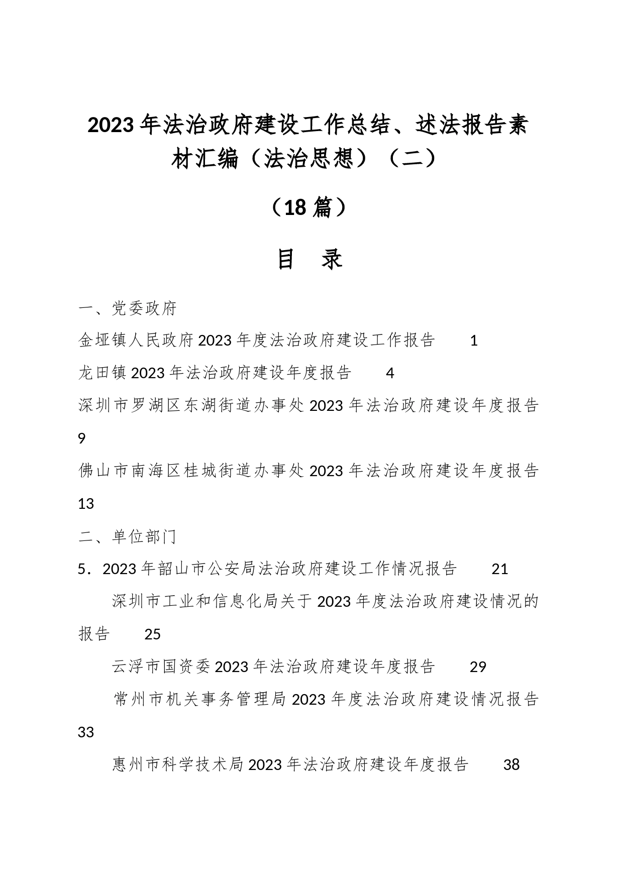 （18篇）2023年法治政府建设工作总结、述法报告素材汇编（法治思想）（二）_第1页