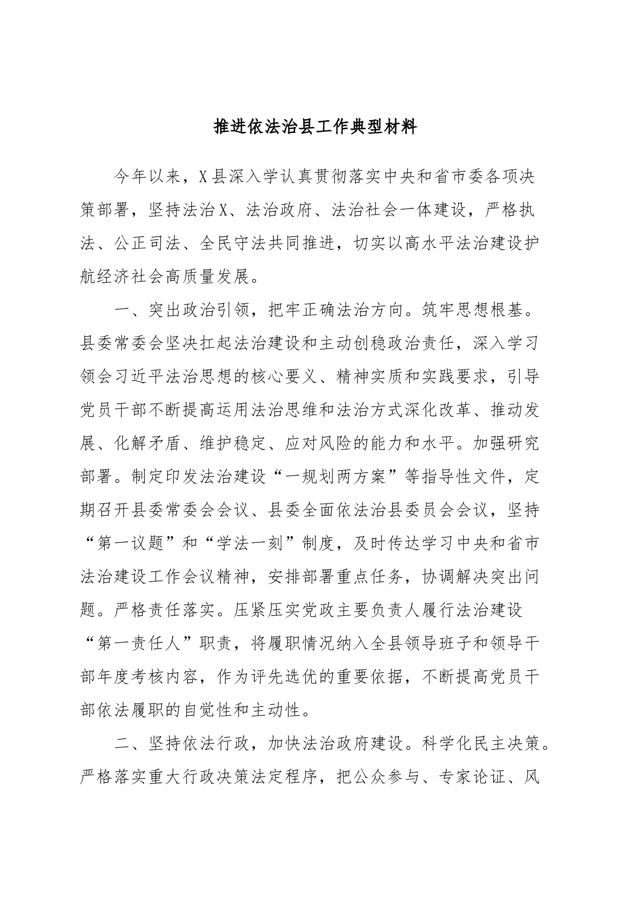 推进依法治县工作典型材料_第1页