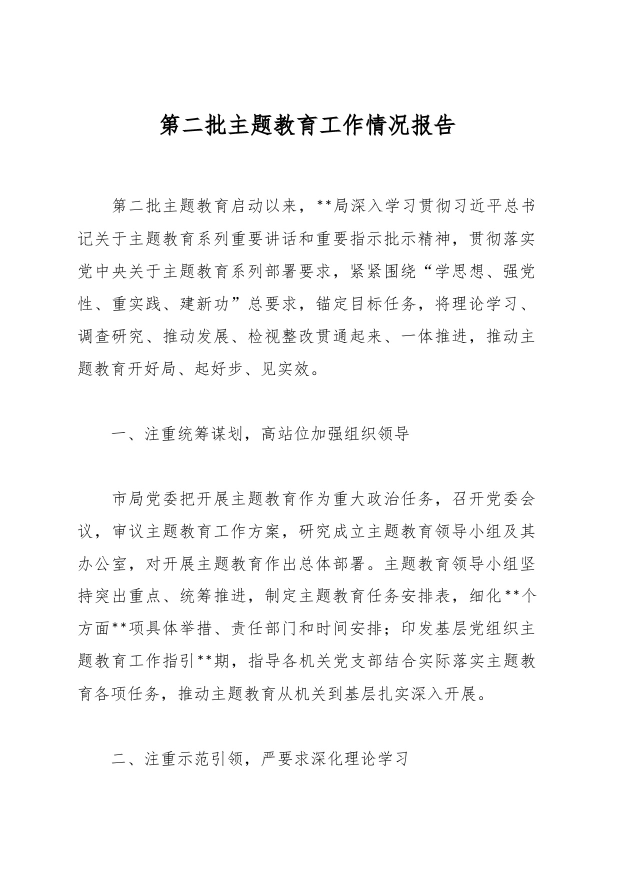 第二批主题教育工作情况报告_第1页