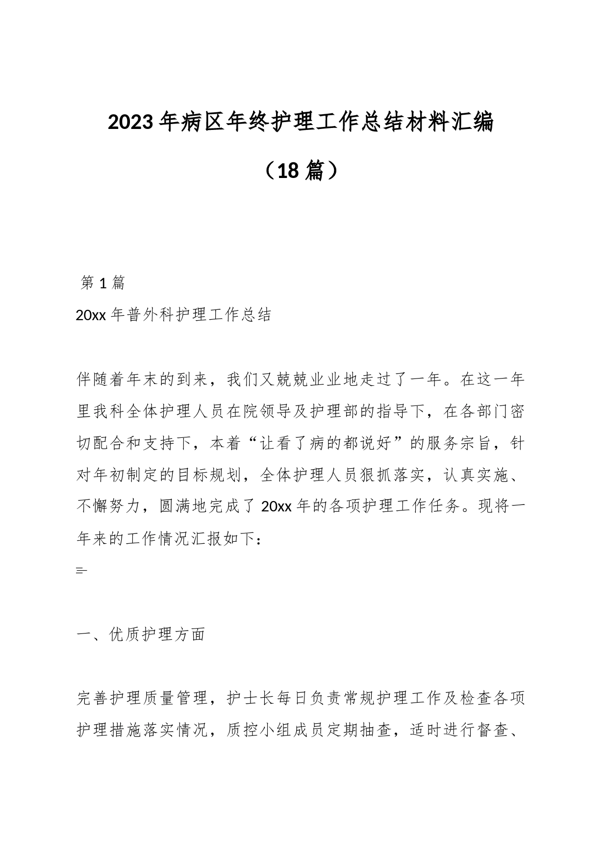（18篇）2023年病区年终护理工作总结材料汇编_第1页